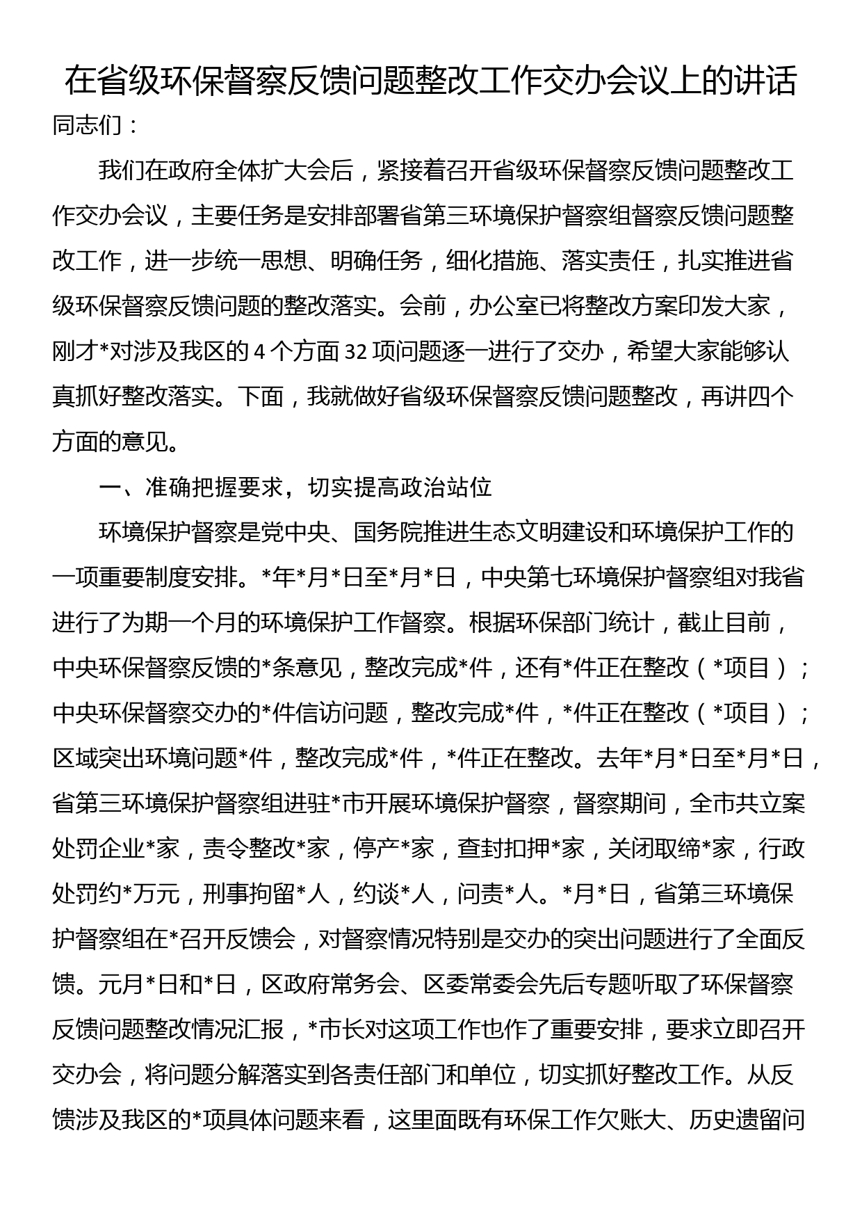 在省级环保督察反馈问题整改工作交办会议上的讲话_第1页