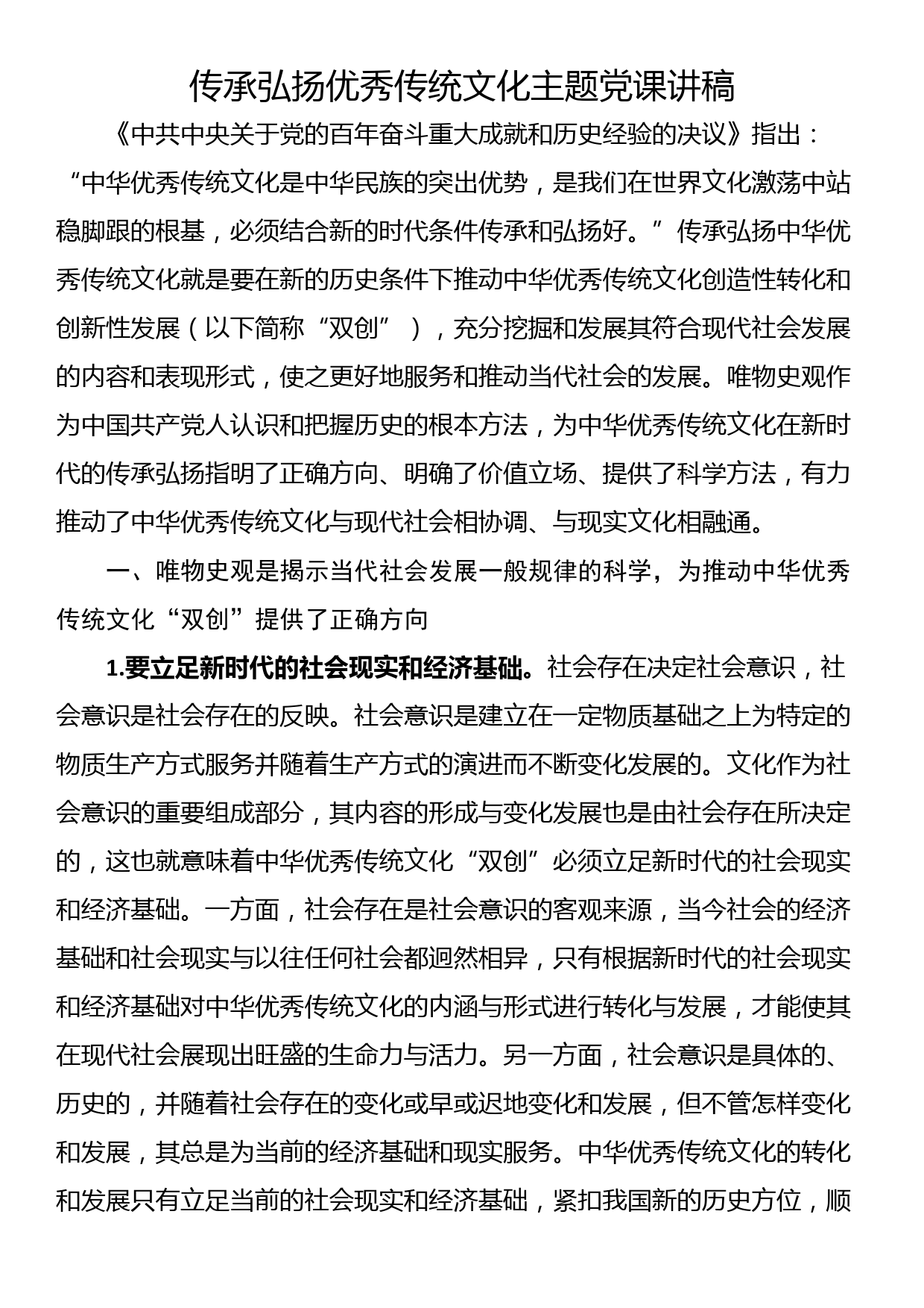 传承弘扬优秀传统文化主题党课讲稿_第1页