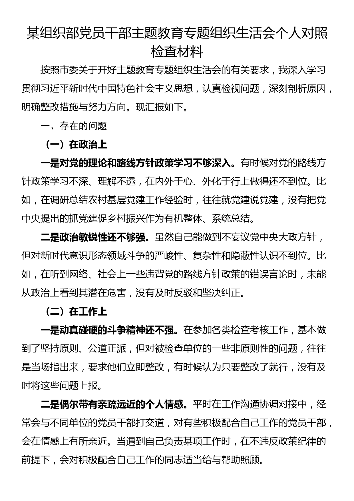 某组织部党员干部专题组织生活会个人对照检查材料_第1页