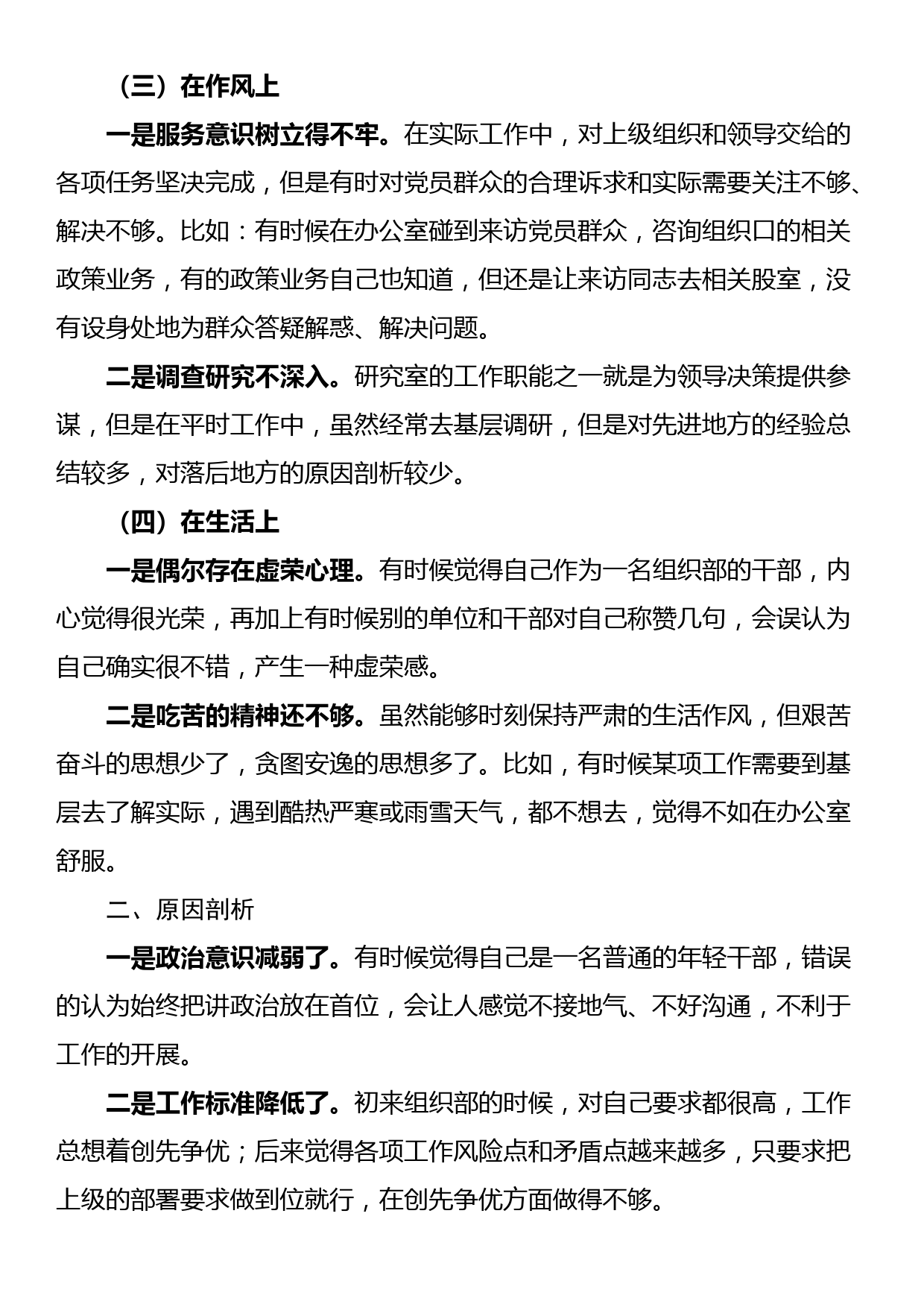 某组织部党员干部专题组织生活会个人对照检查材料_第2页