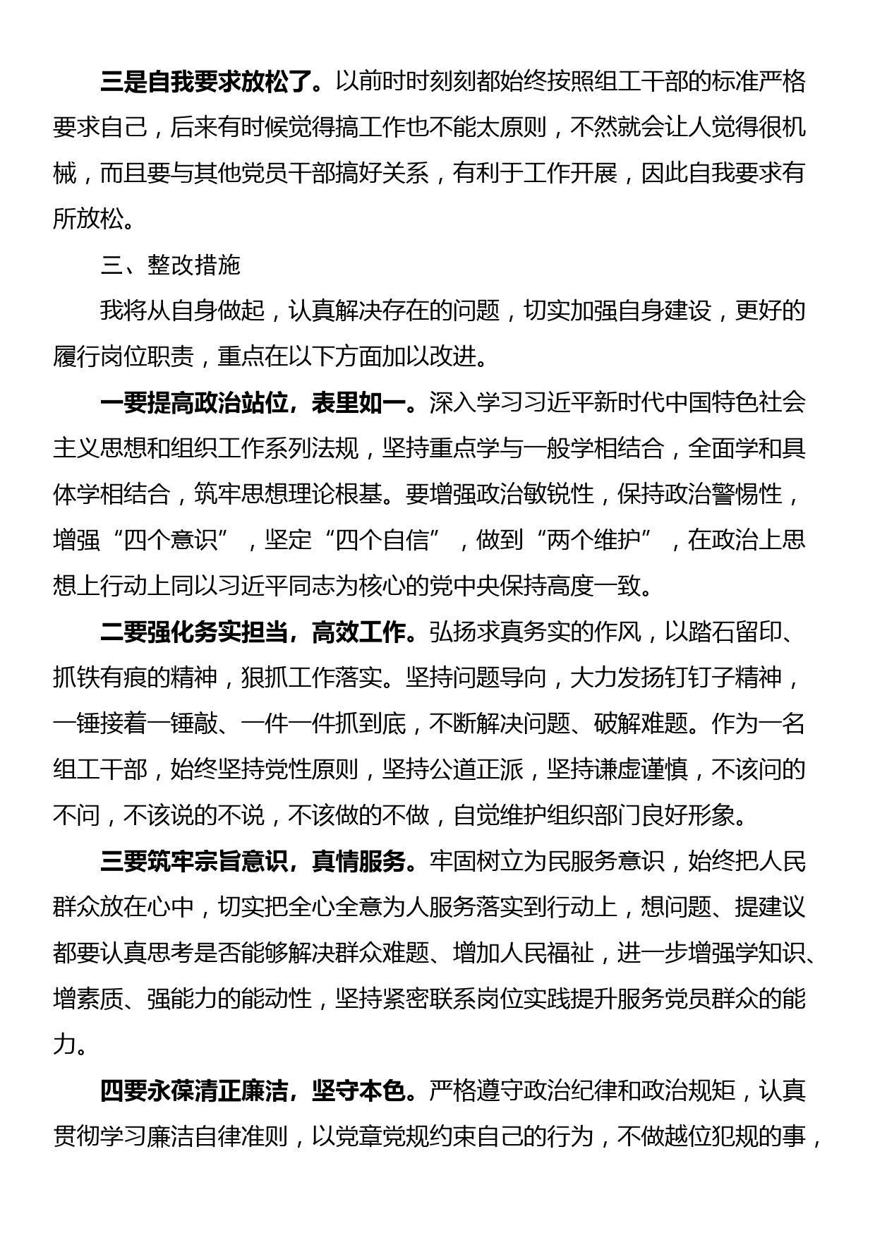 某组织部党员干部专题组织生活会个人对照检查材料_第3页