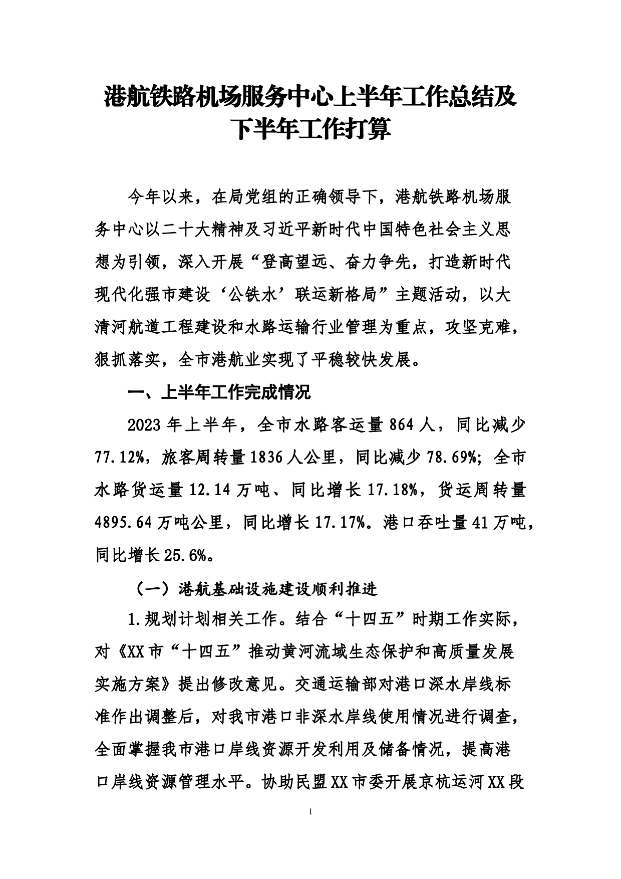 港航铁路机场服务中心上半年工作总结及下半年工作打算_第1页