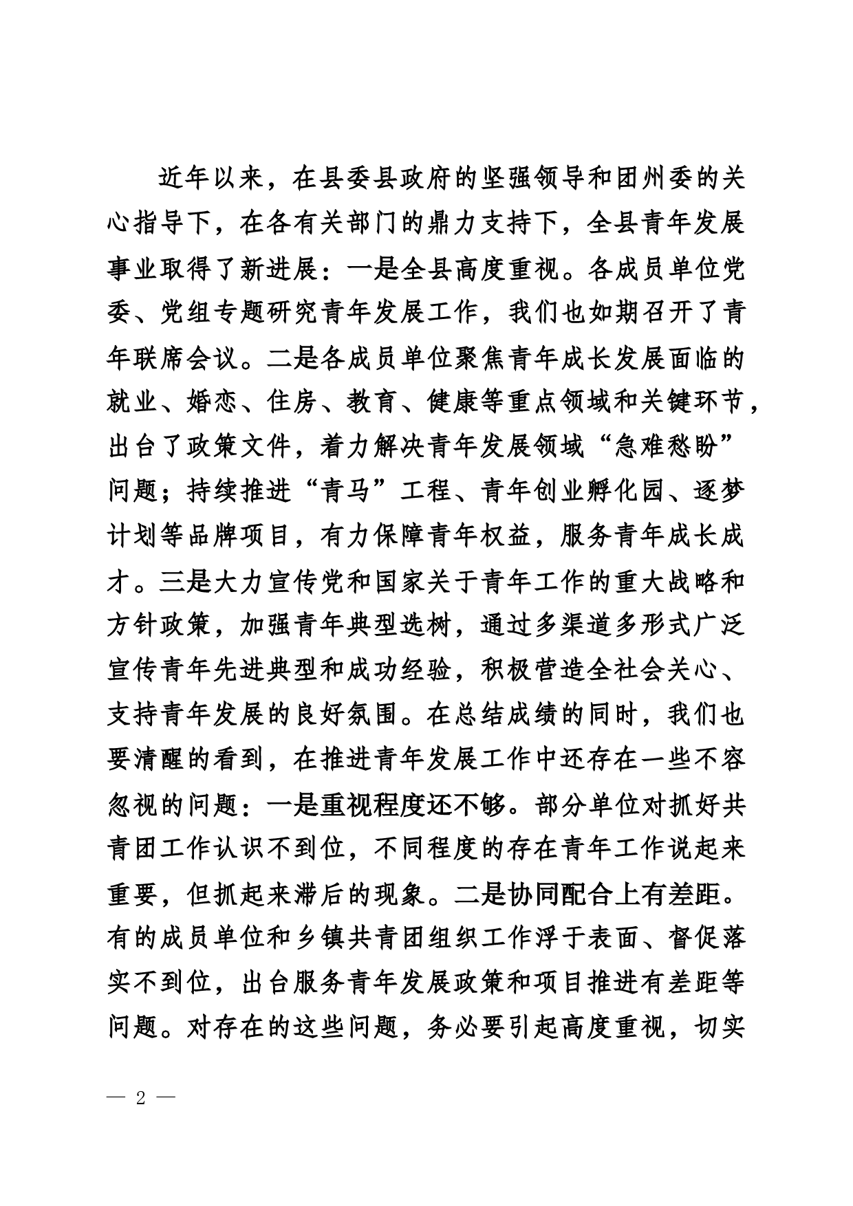 在青年工作联席会议全体会议上的讲话_第2页