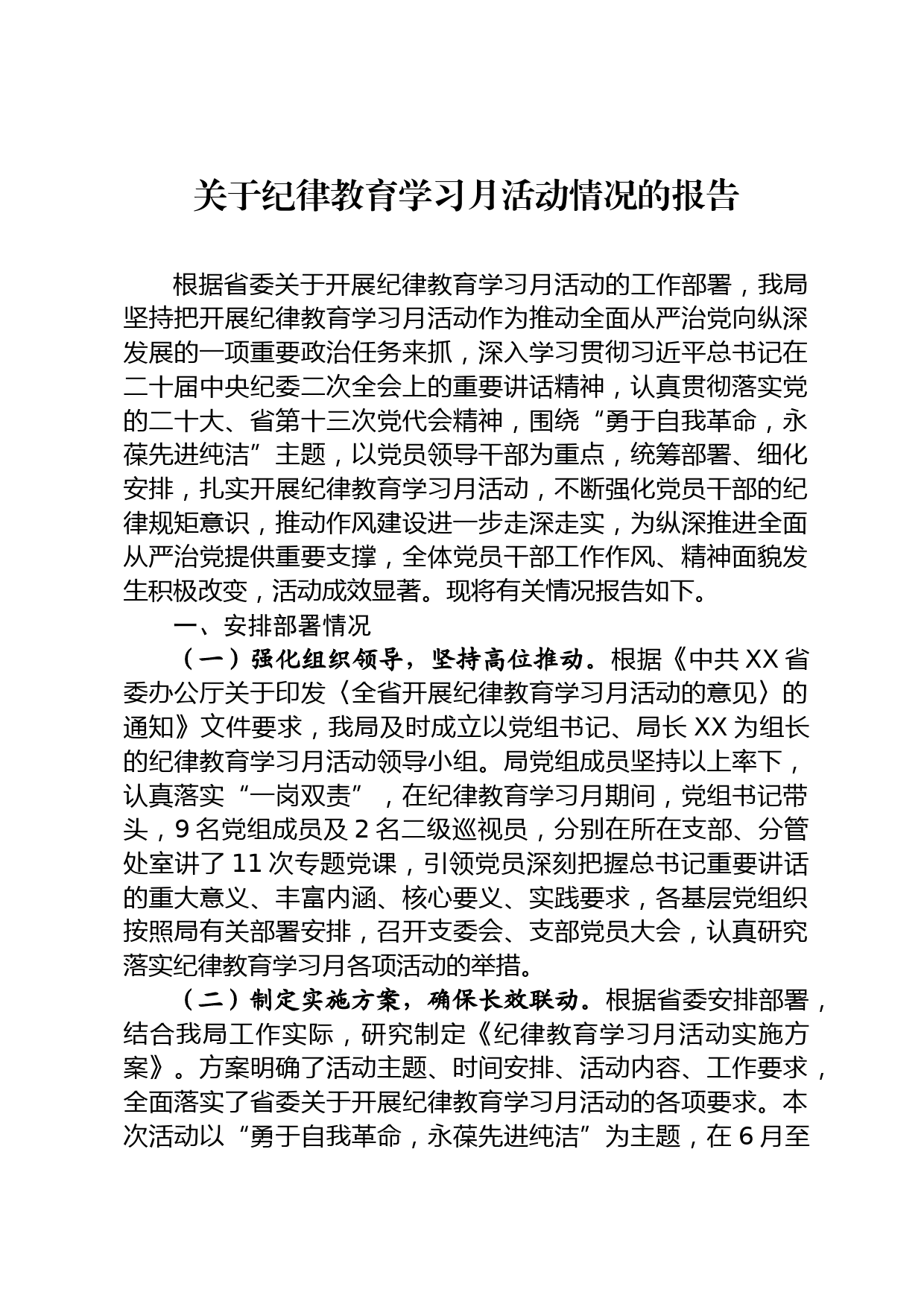 关于纪律教育学习月活动情况的报告_第1页