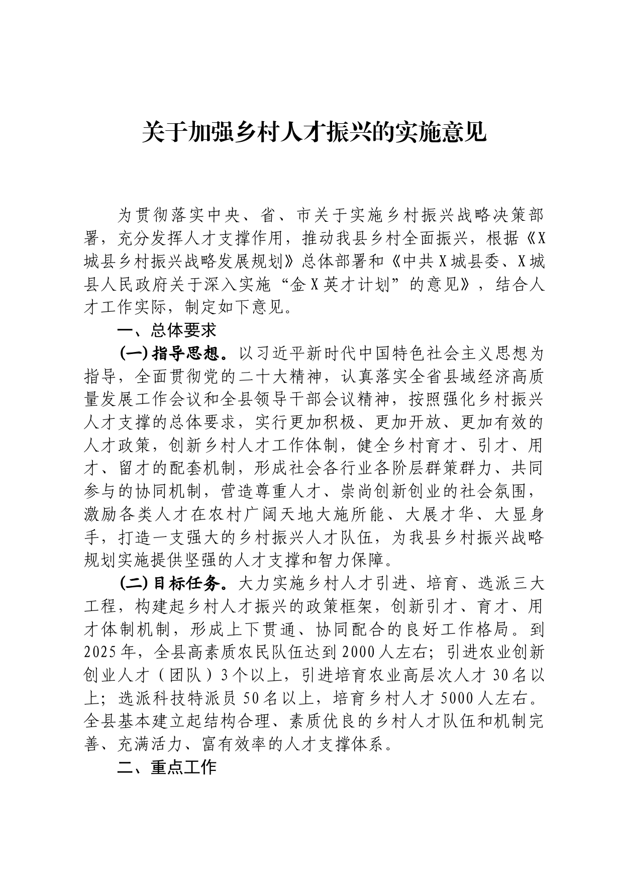 关于加强乡村人才振兴的实施意见_第1页