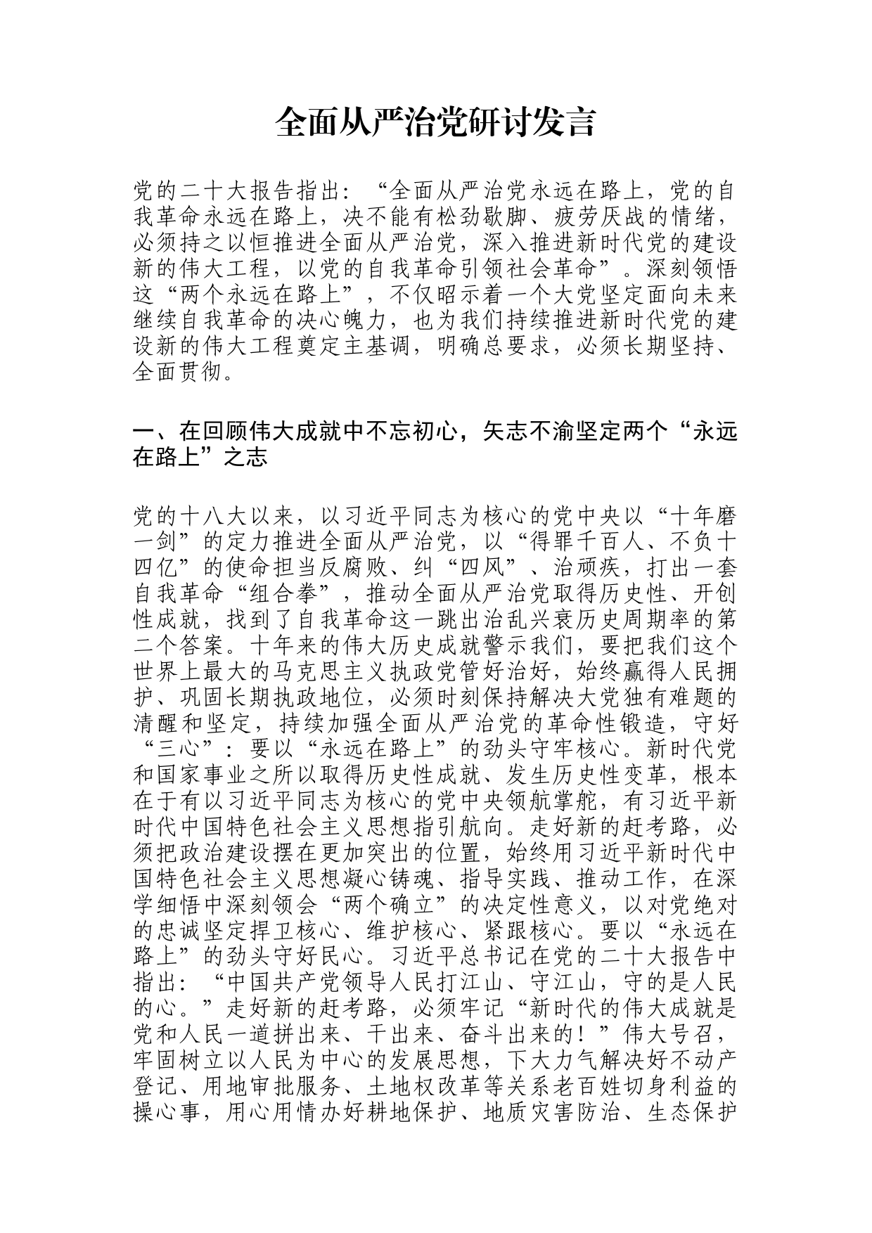 全面从严治党研讨发言_第1页