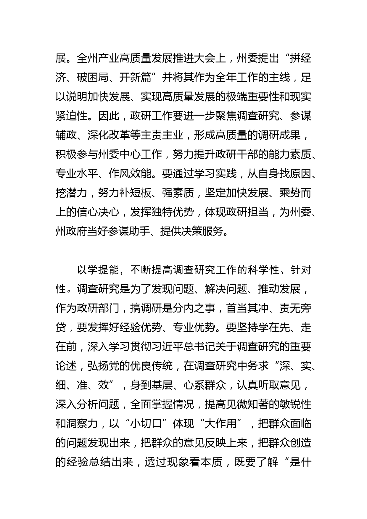 【中心组研讨发言】抓发展 兴调研 促落实_第2页