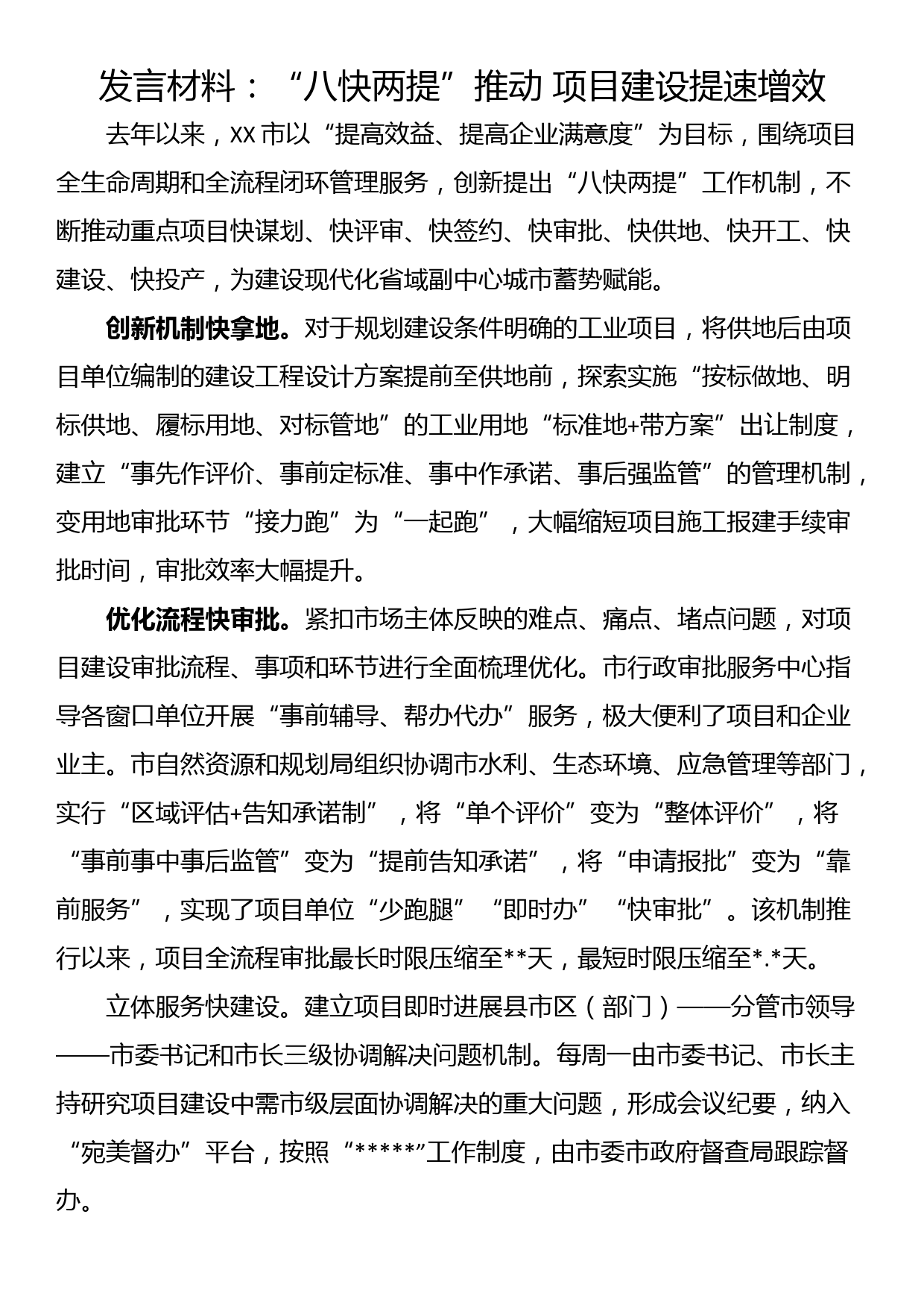 发言材料：“八快两提”推动 项目建设提速增效_第1页