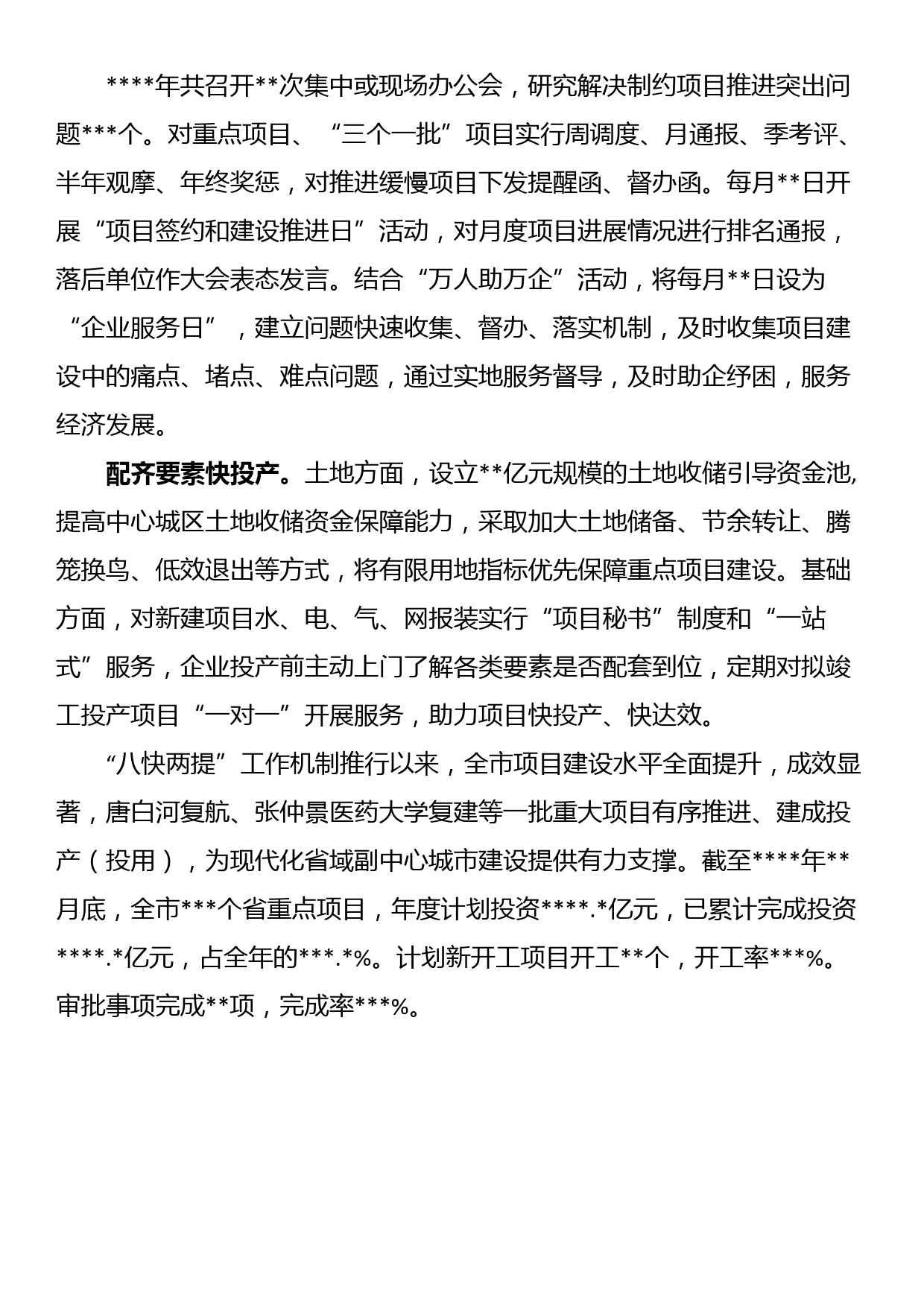 发言材料：“八快两提”推动 项目建设提速增效_第2页