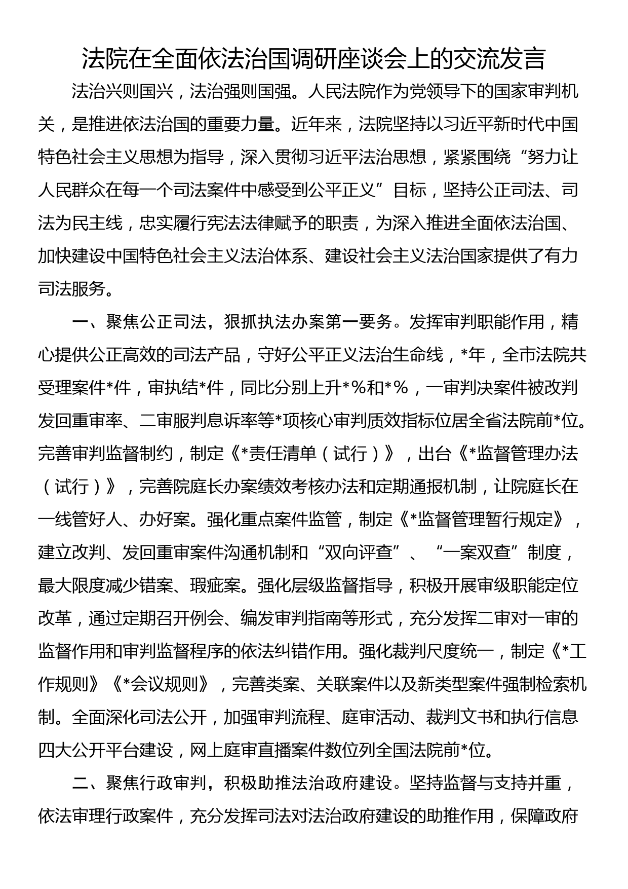 法院在全面依法治国调研座谈会上的交流发言_第1页