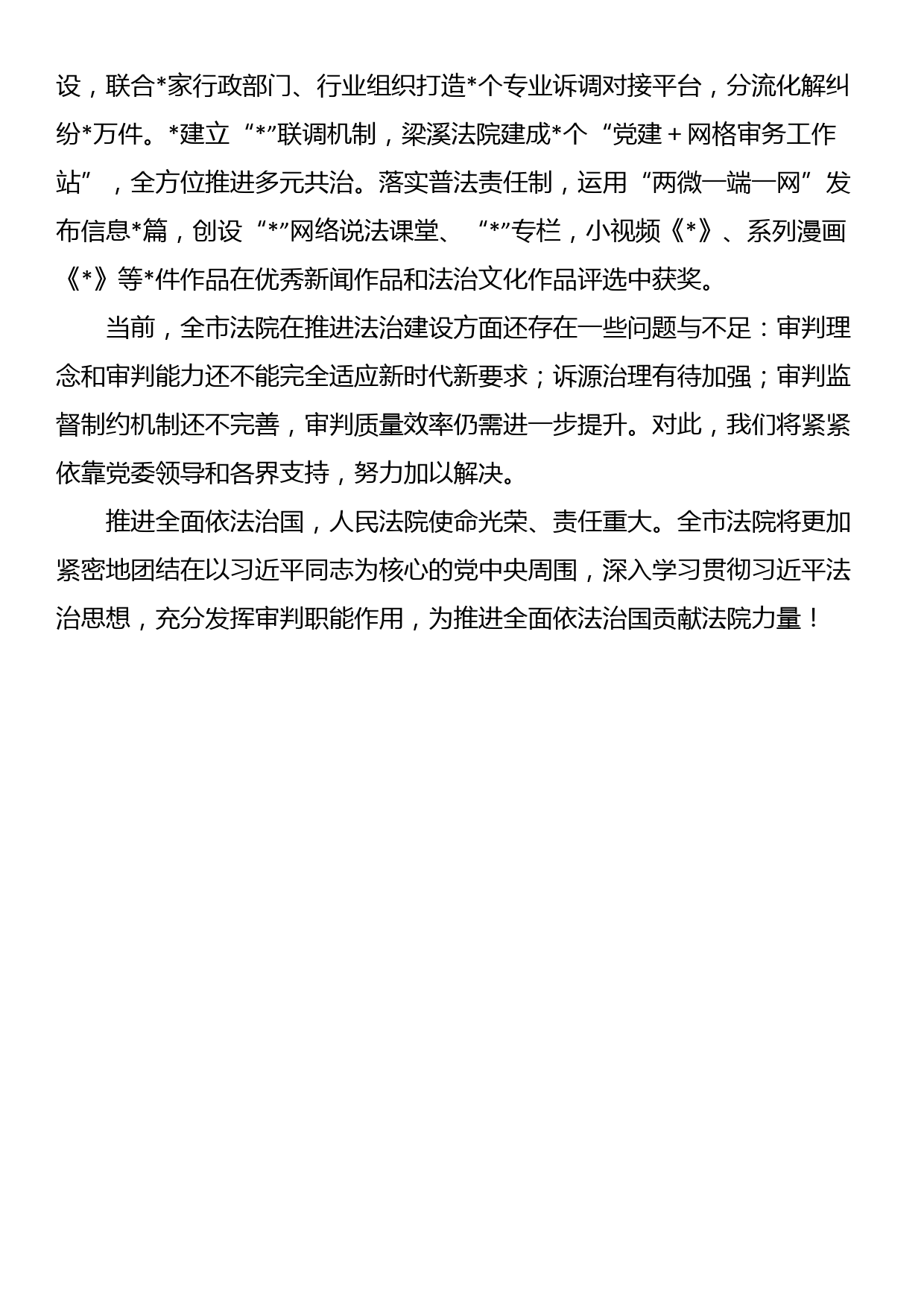 法院在全面依法治国调研座谈会上的交流发言_第3页