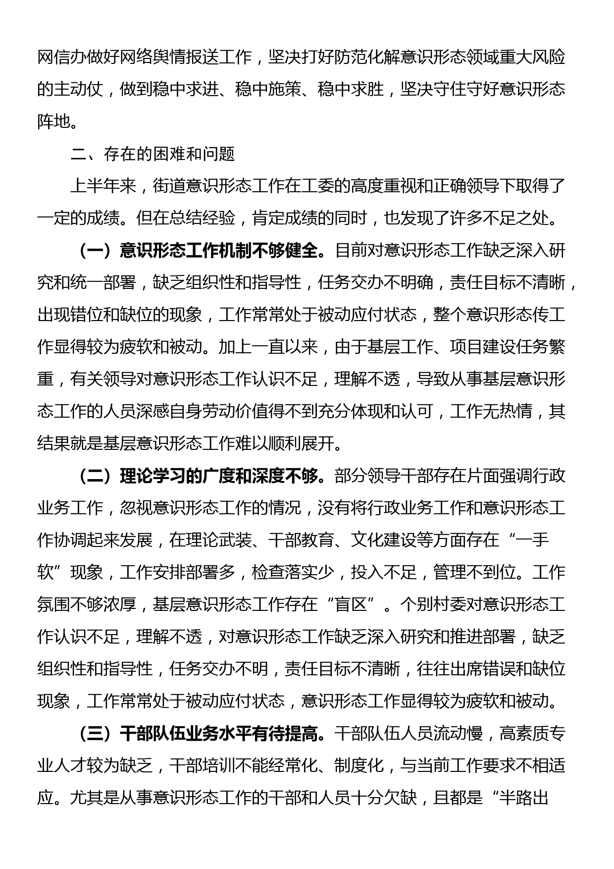 街道上半年落实意识形态责任制总结_第3页