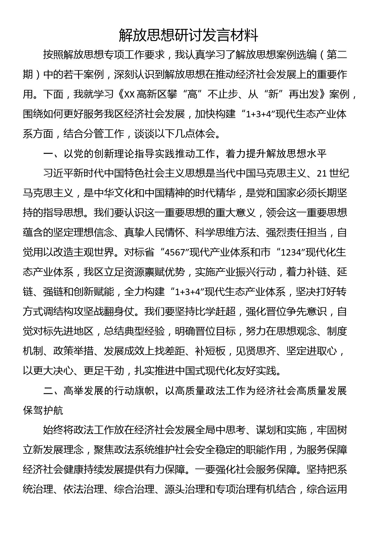 解放思想研讨发言材料_第1页