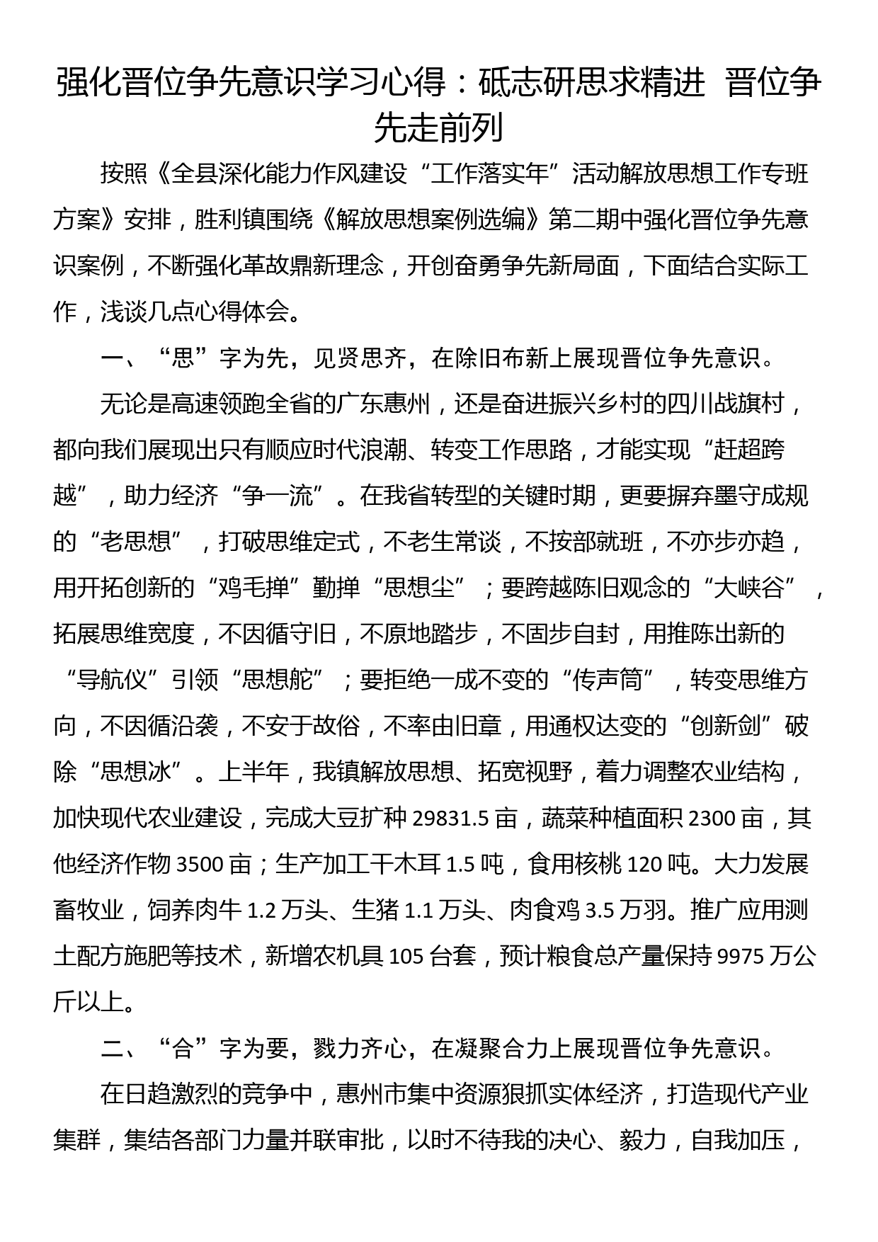 强化晋位争先意识学习心得：砥志研思求精进  晋位争先走前列_第1页