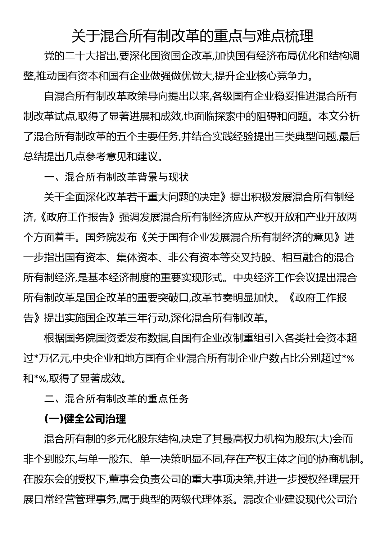 关于混合所有制改革的重点与难点梳理_第1页