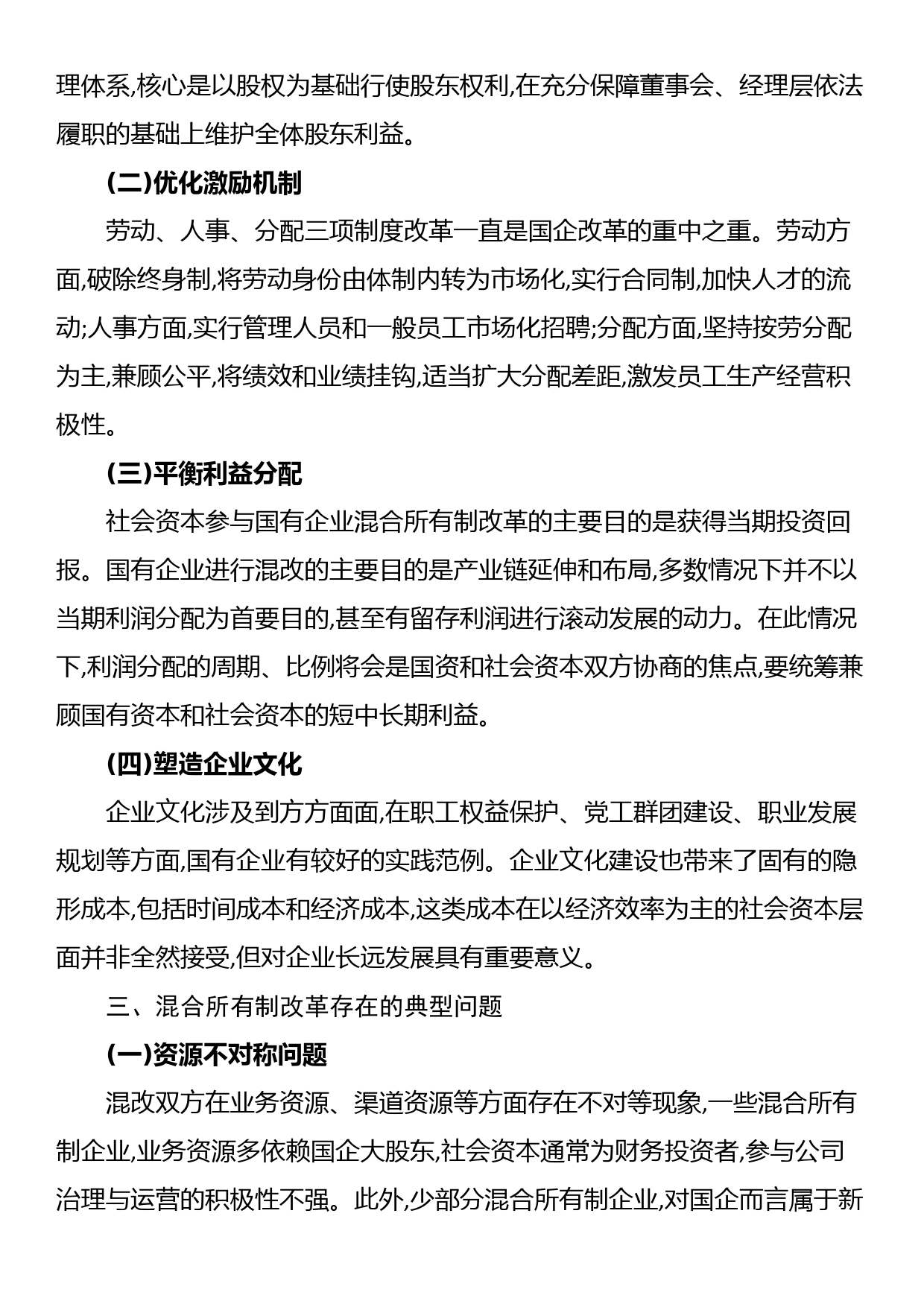 关于混合所有制改革的重点与难点梳理_第2页