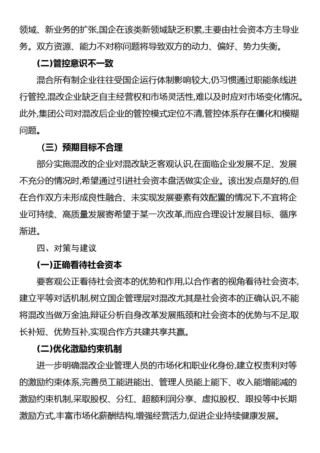 关于混合所有制改革的重点与难点梳理_第3页