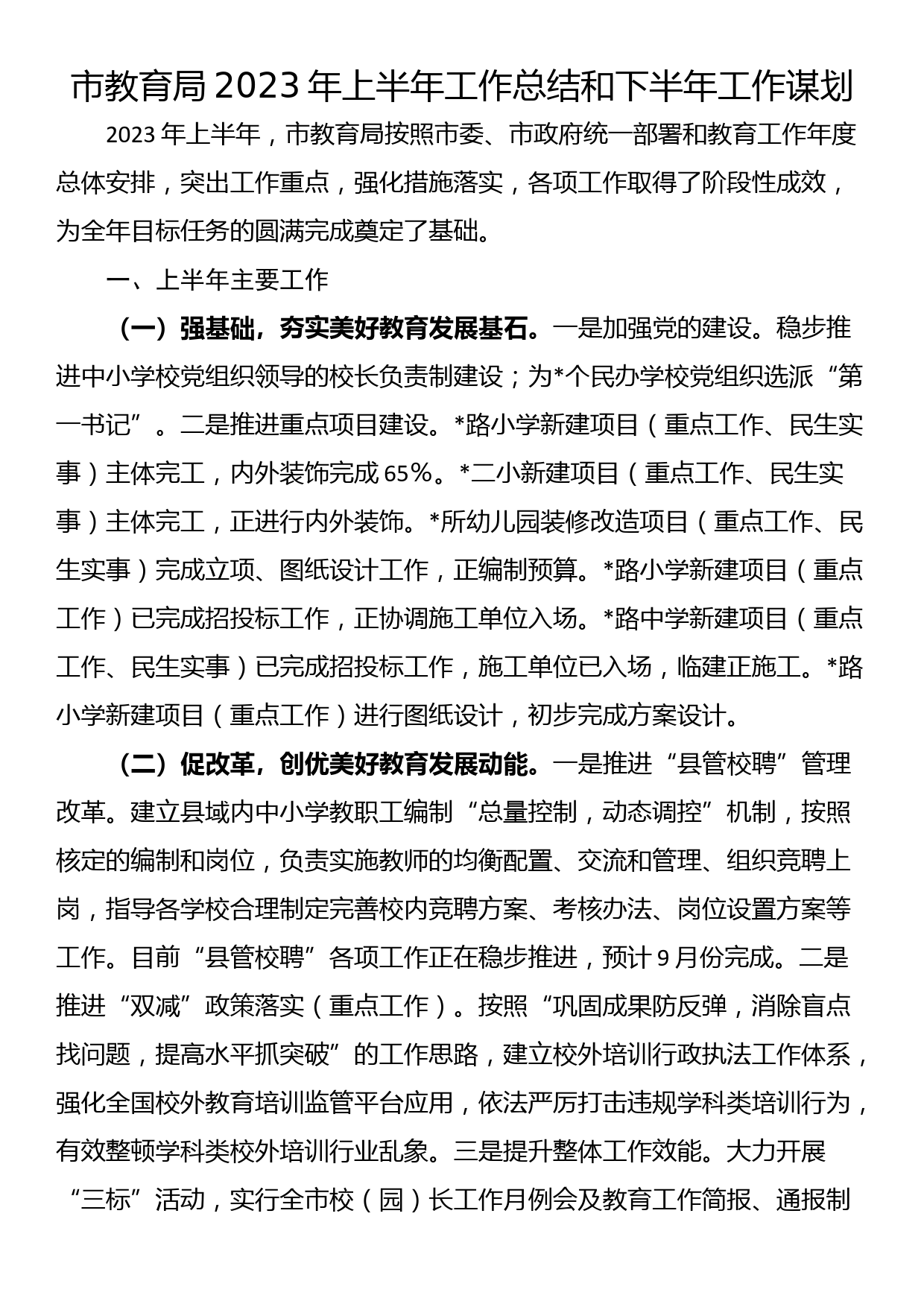 市教育局2023年上半年工作总结和下半年工作谋划_第1页