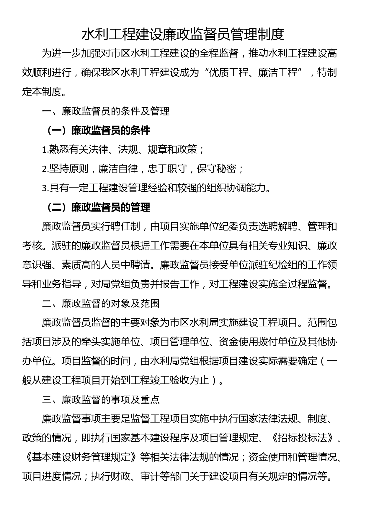 水利工程建设廉政监督员管理制度_第1页