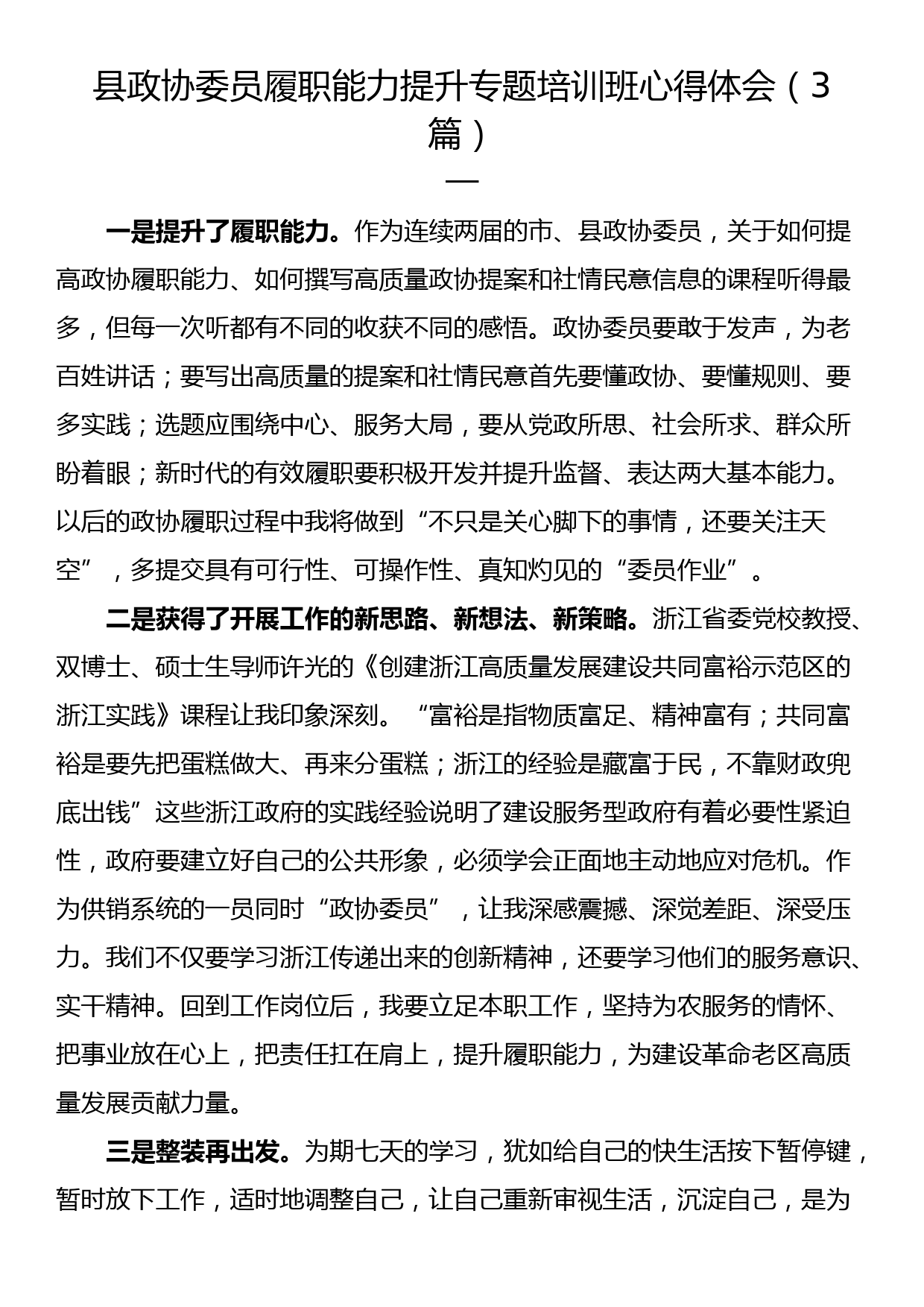 县政协委员履职能力提升专题培训班心得体会（3篇）_第1页