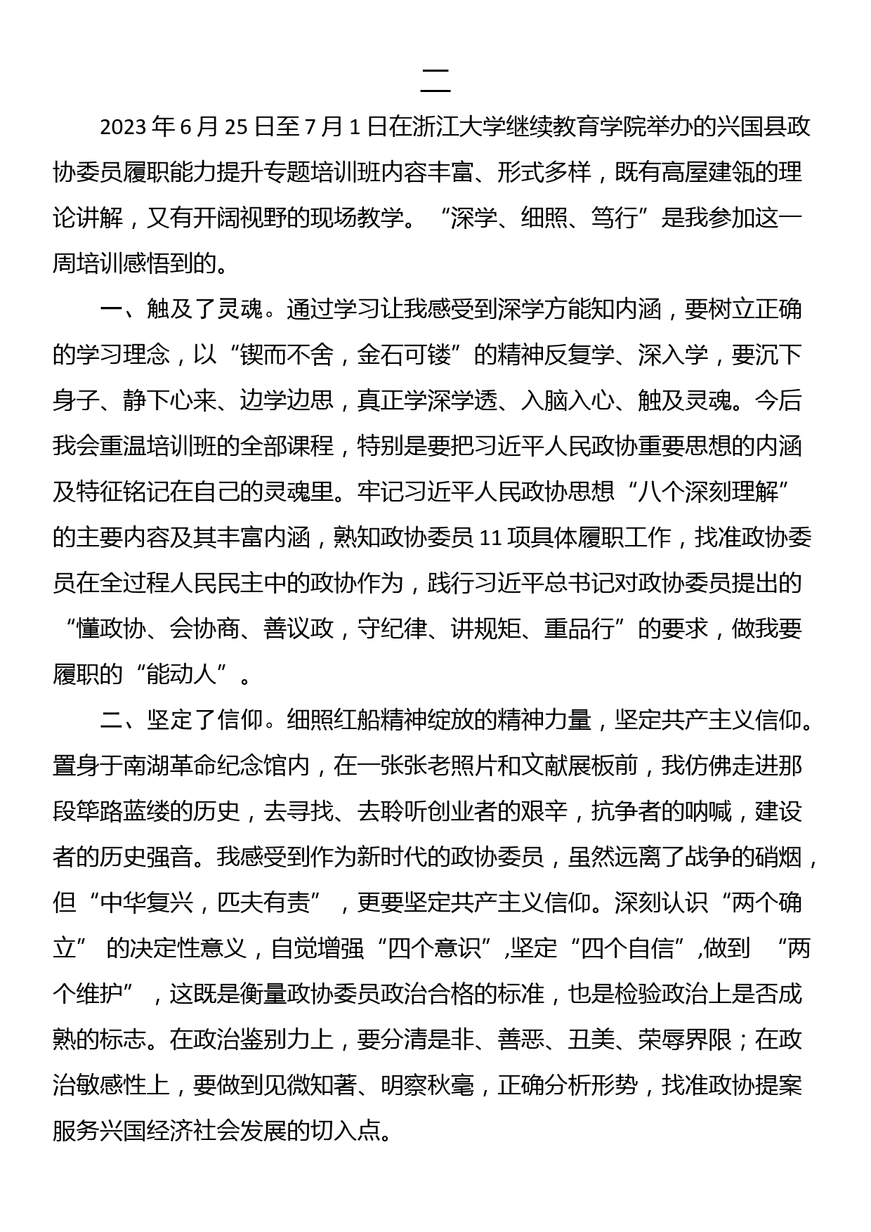 县政协委员履职能力提升专题培训班心得体会（3篇）_第3页