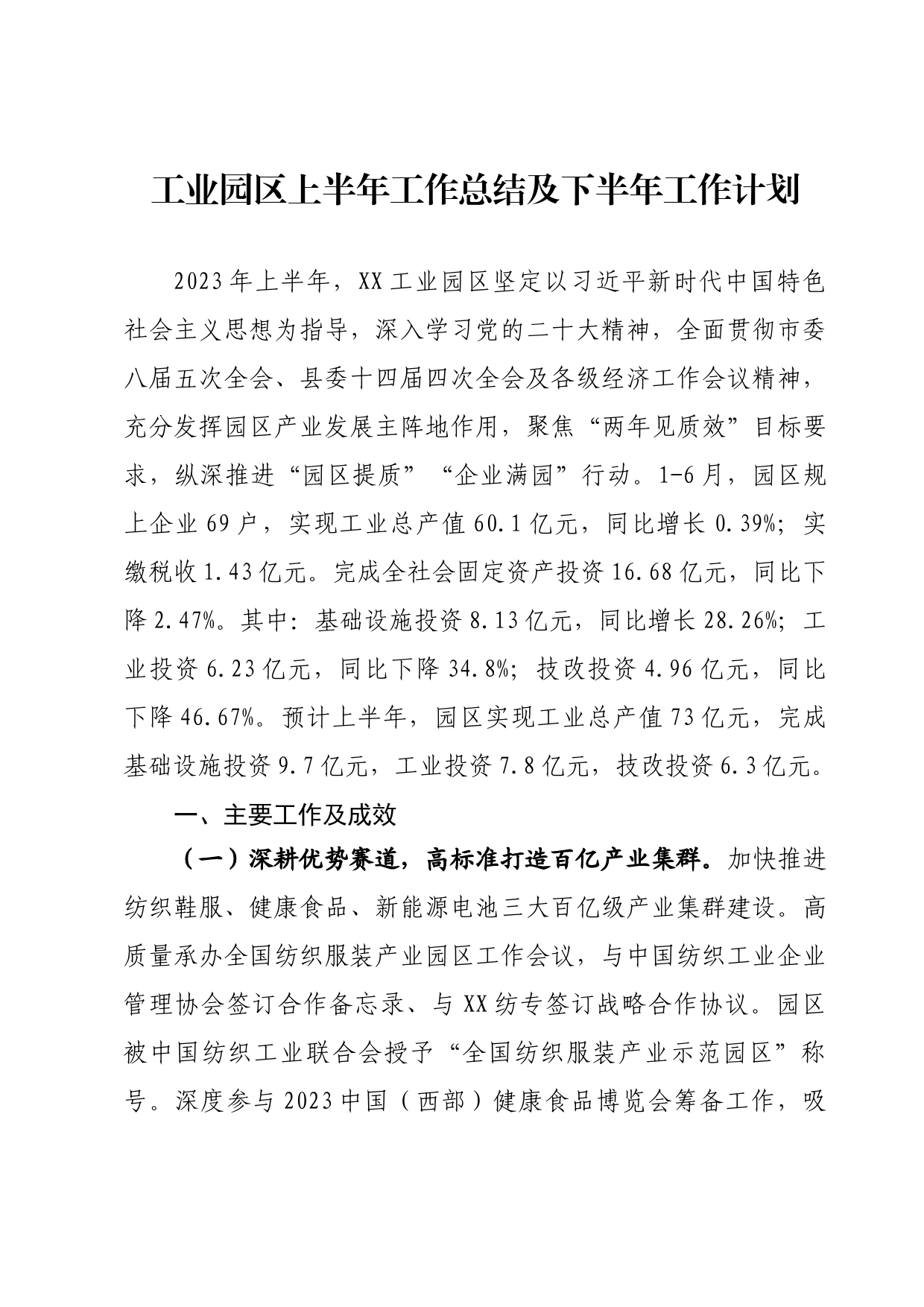 工业园区2023年上半年工作总结及下半年工作计划_第1页