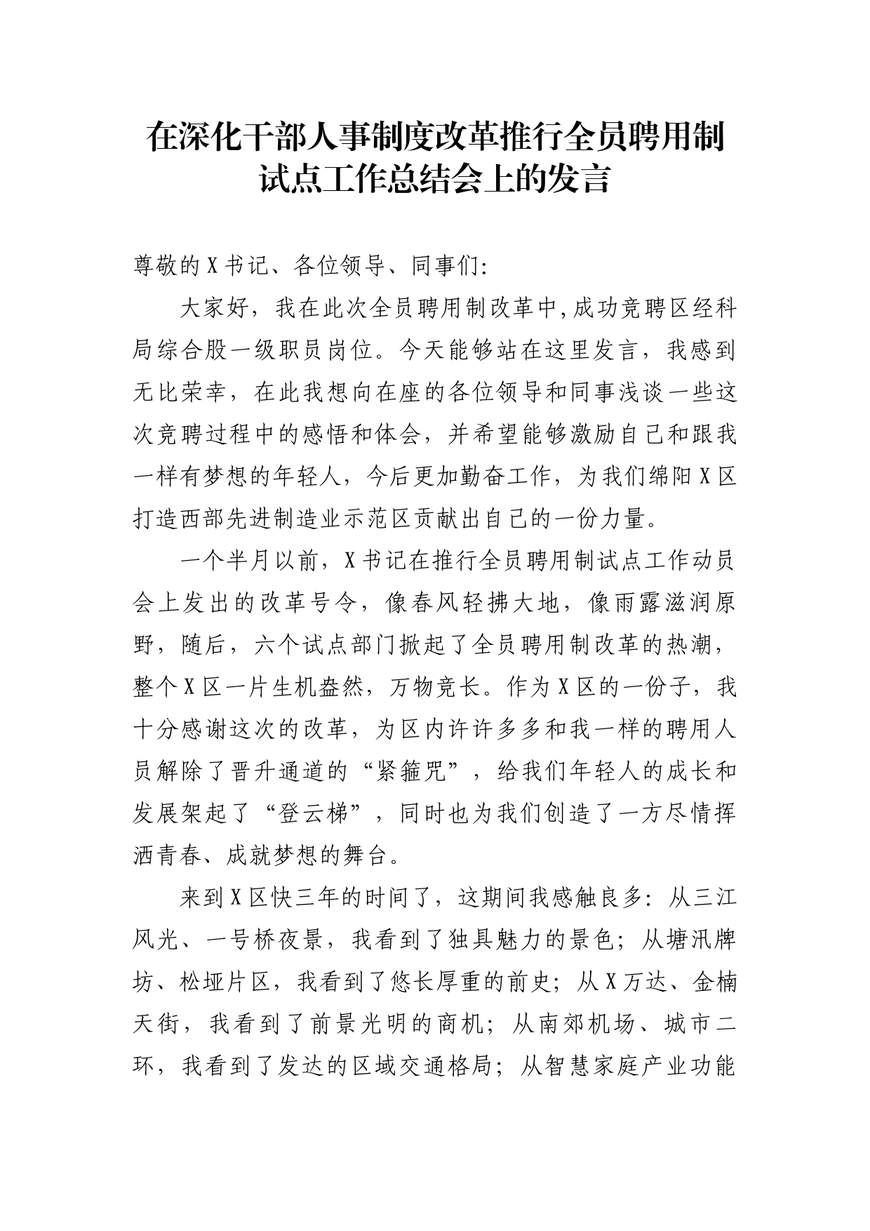 在深化干部人事制度改革推行全员聘用制会上的发言_第1页