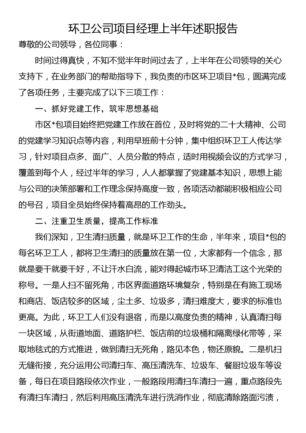 环卫公司项目经理上半年述职报告_第1页