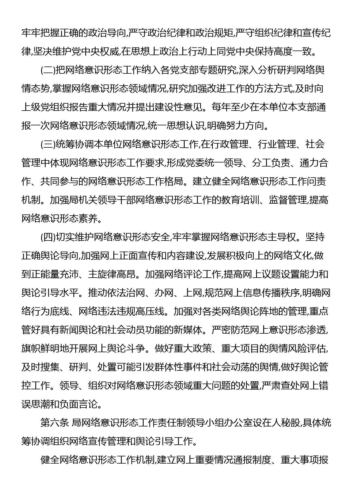 市应急管理局网络意识形态工作责任制实施细则_第2页