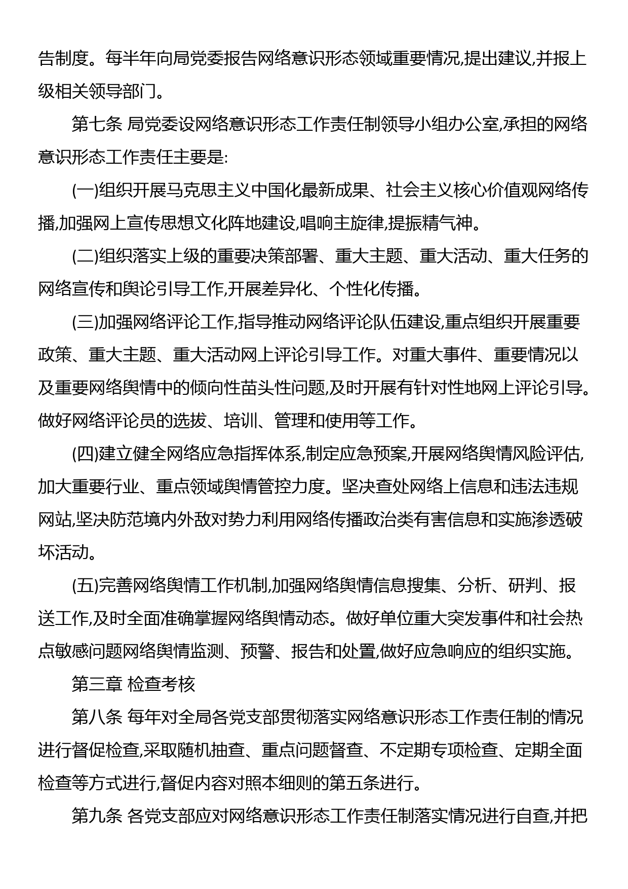 市应急管理局网络意识形态工作责任制实施细则_第3页