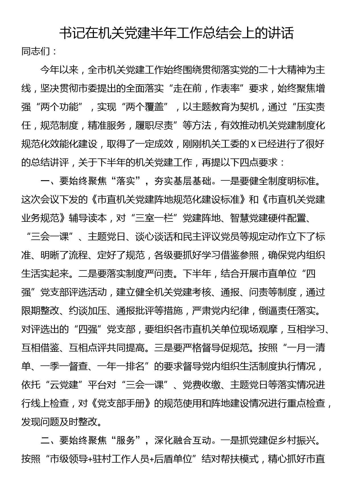 书记在机关党建半年工作总结会上的讲话_第1页