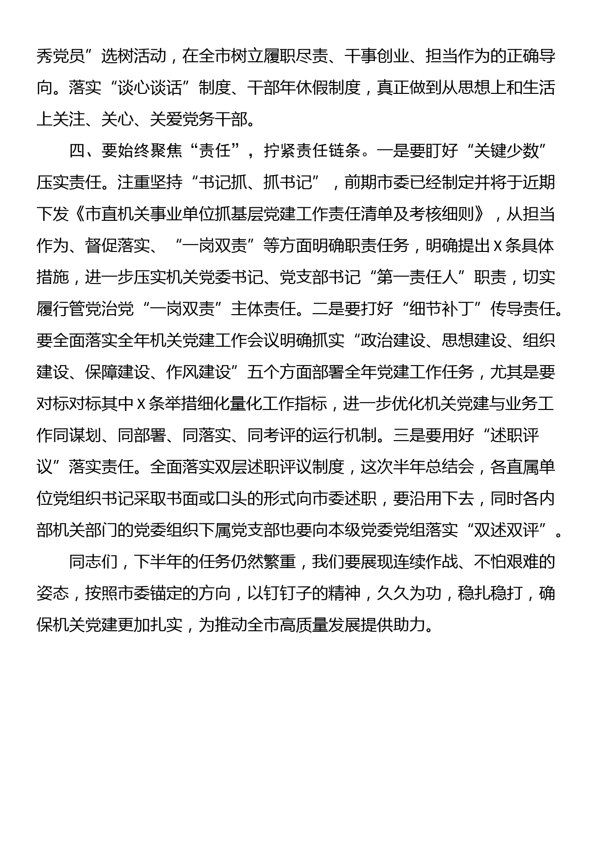 书记在机关党建半年工作总结会上的讲话_第3页