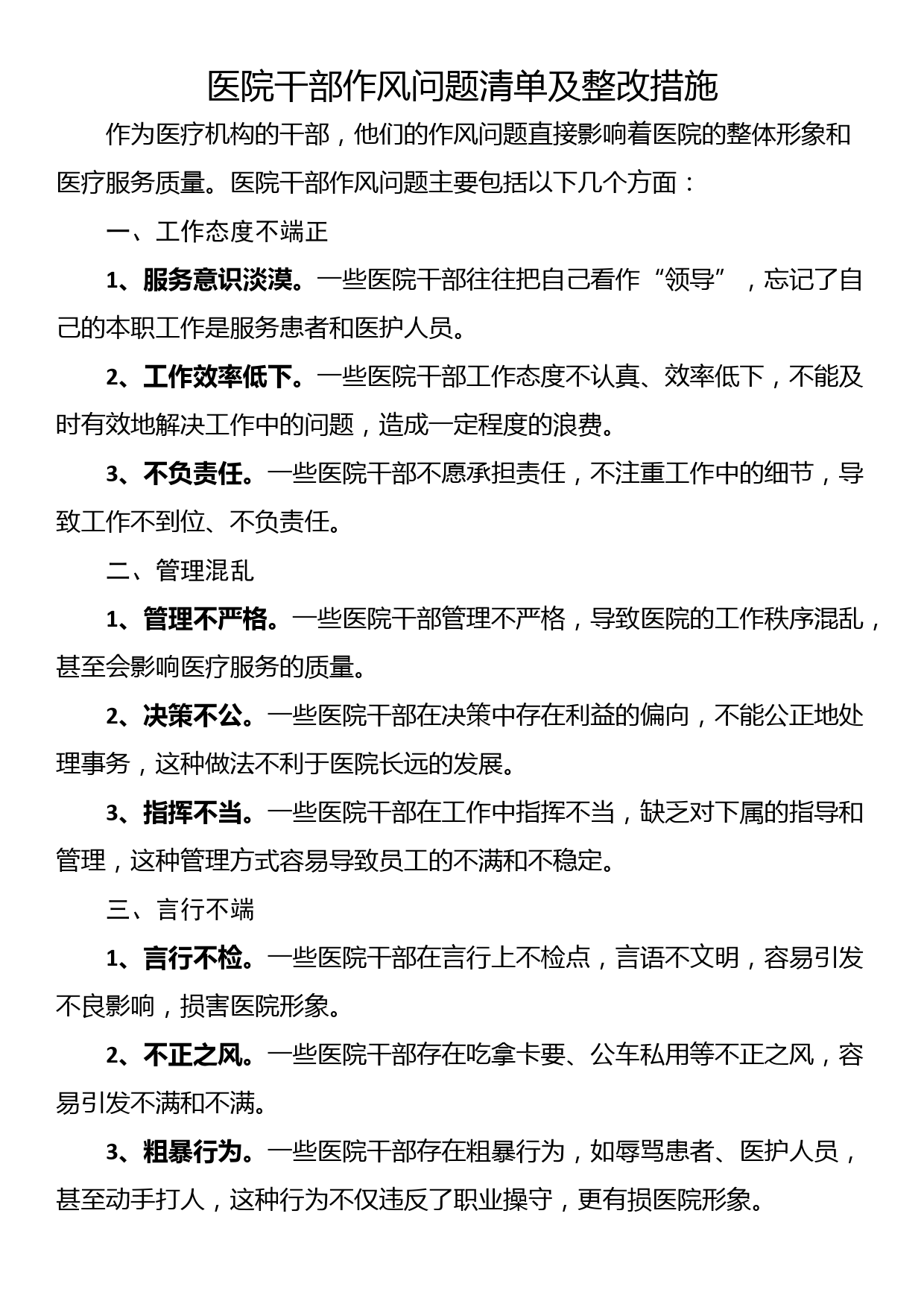 医院干部作风问题清单及整改措施_第1页