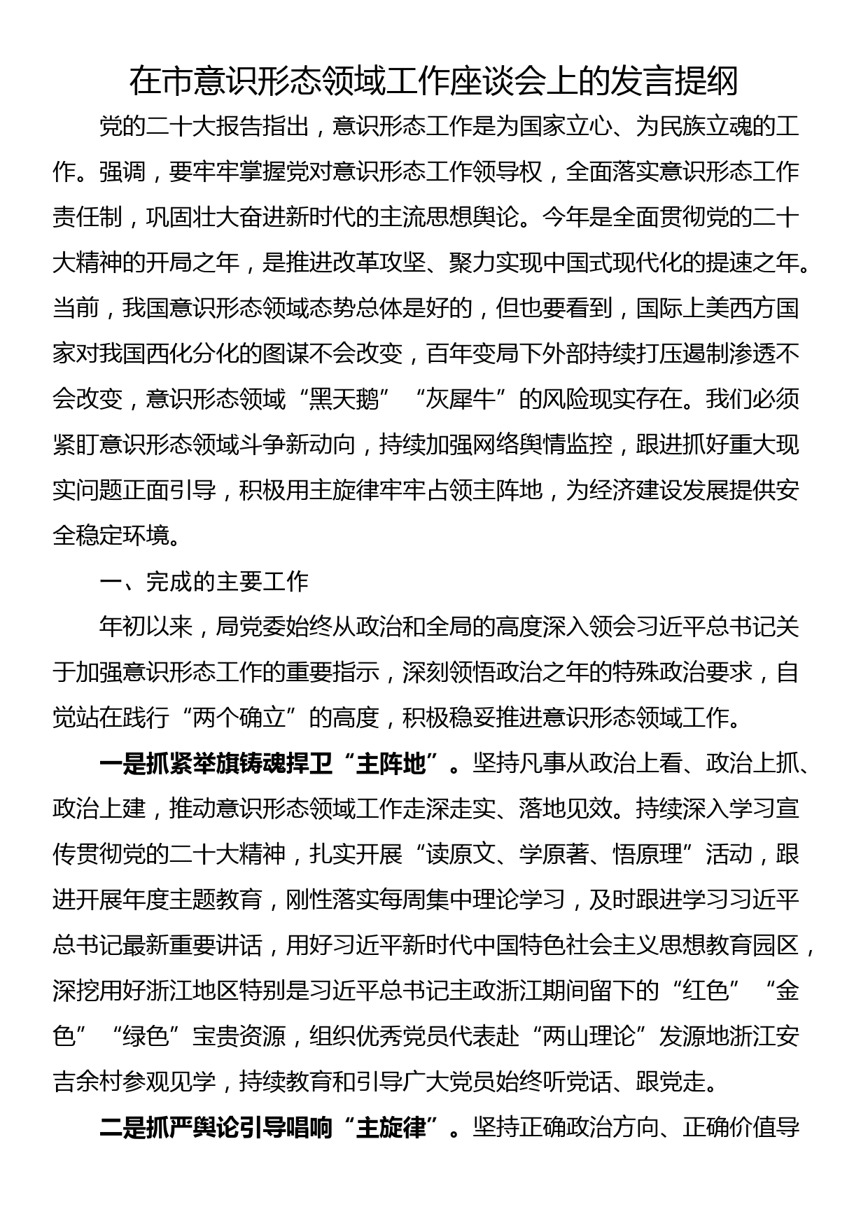 在市意识形态领域工作座谈会上的发言提纲_第1页