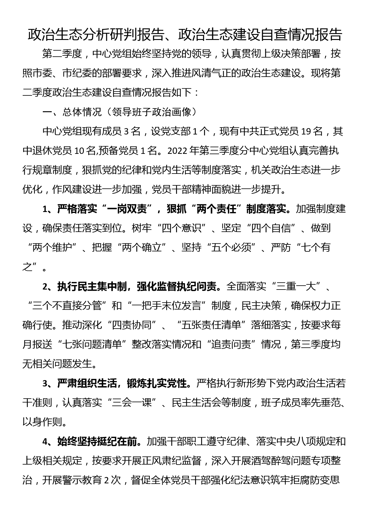 政治生态分析研判报告、政治生态建设自查情况报告_第1页