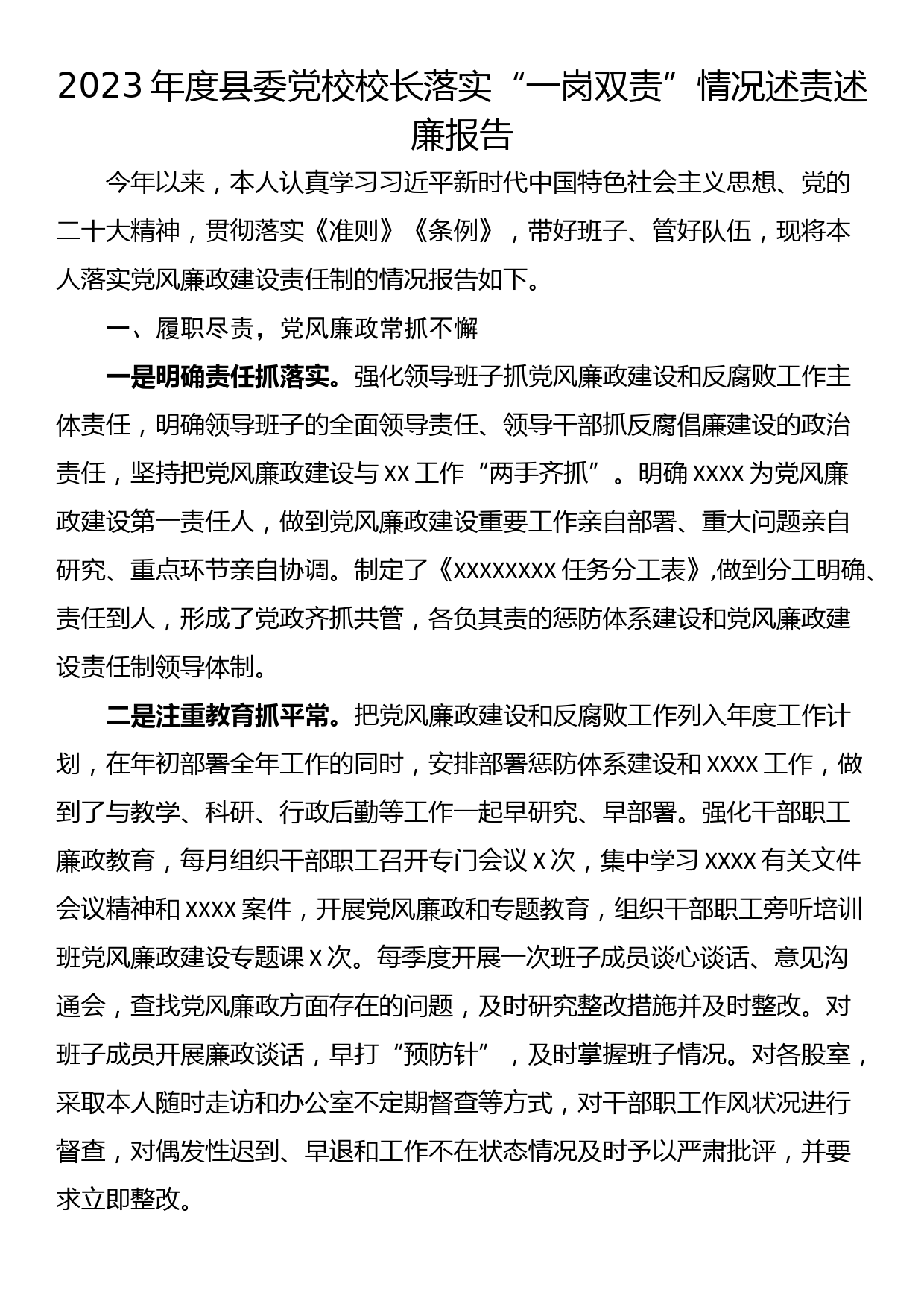 2023年度县委党校校长落实“一岗双责”情况述责述廉报告_第1页