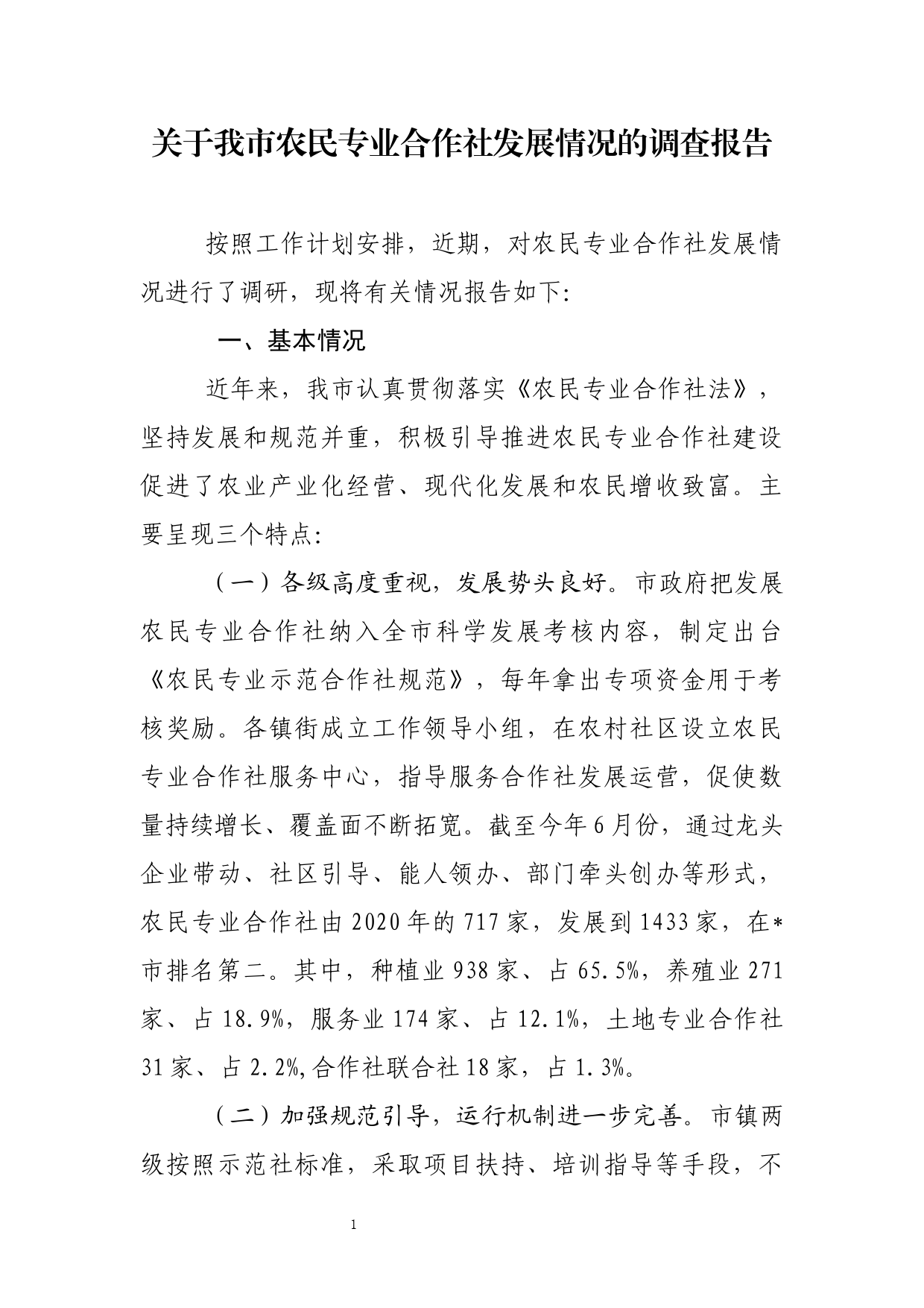 关于农民专业合作社发展情况的调研报告_第1页