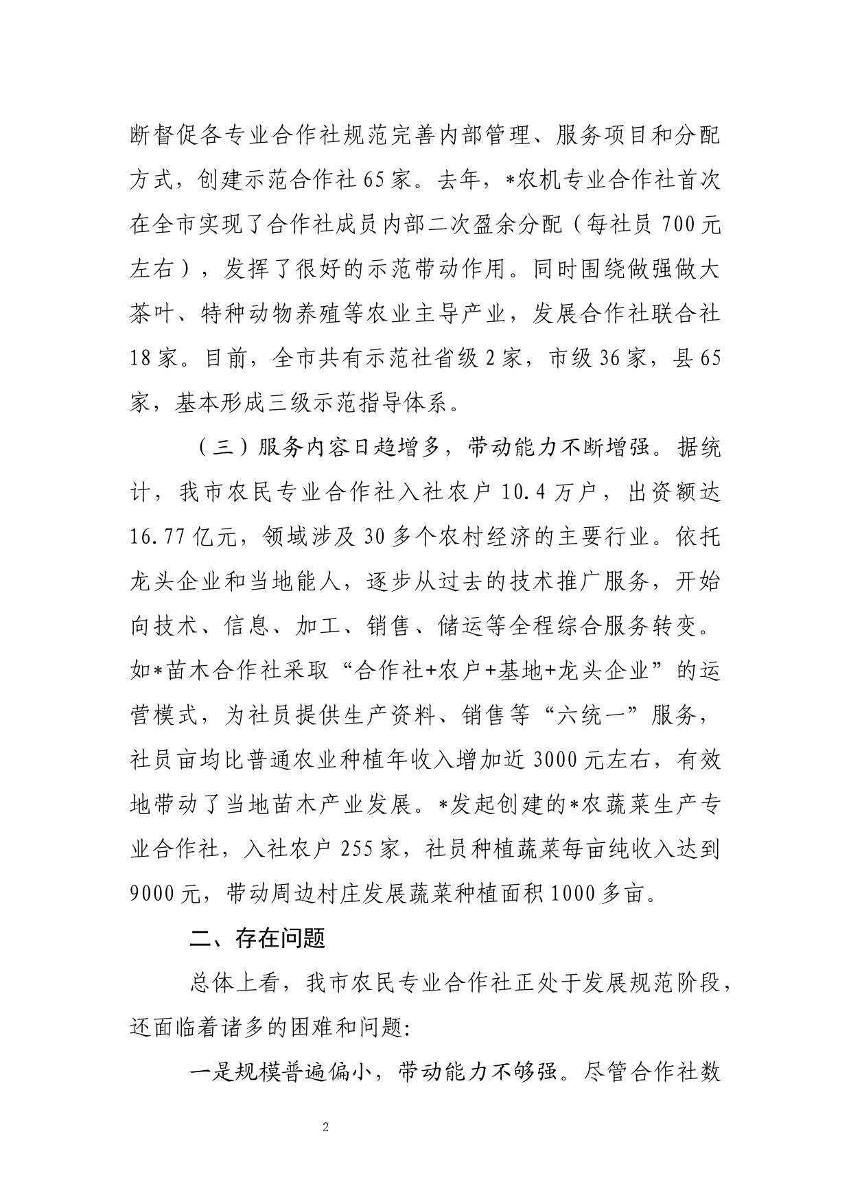 关于农民专业合作社发展情况的调研报告_第2页