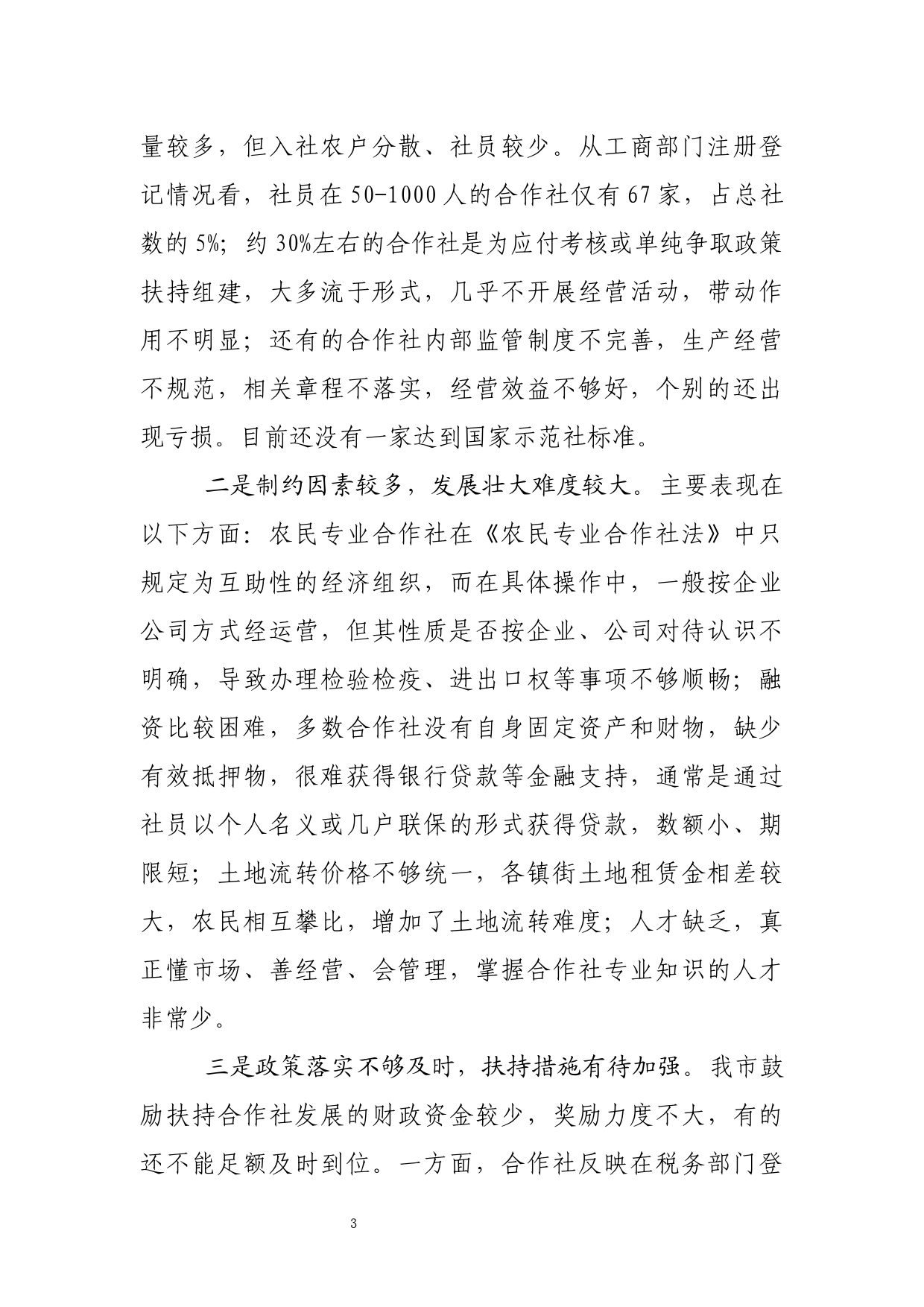 关于农民专业合作社发展情况的调研报告_第3页