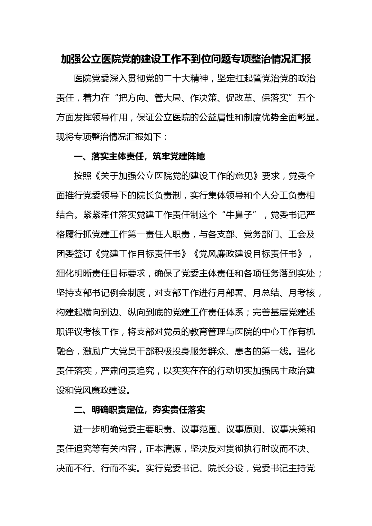 加强公立医院党的建设工作不到位问题专项整治情况汇报_第1页