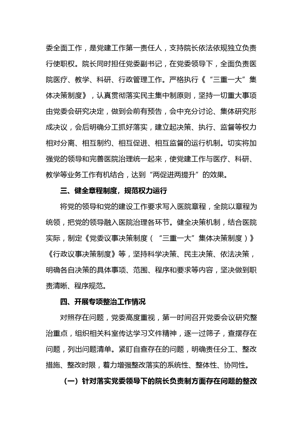 加强公立医院党的建设工作不到位问题专项整治情况汇报_第2页