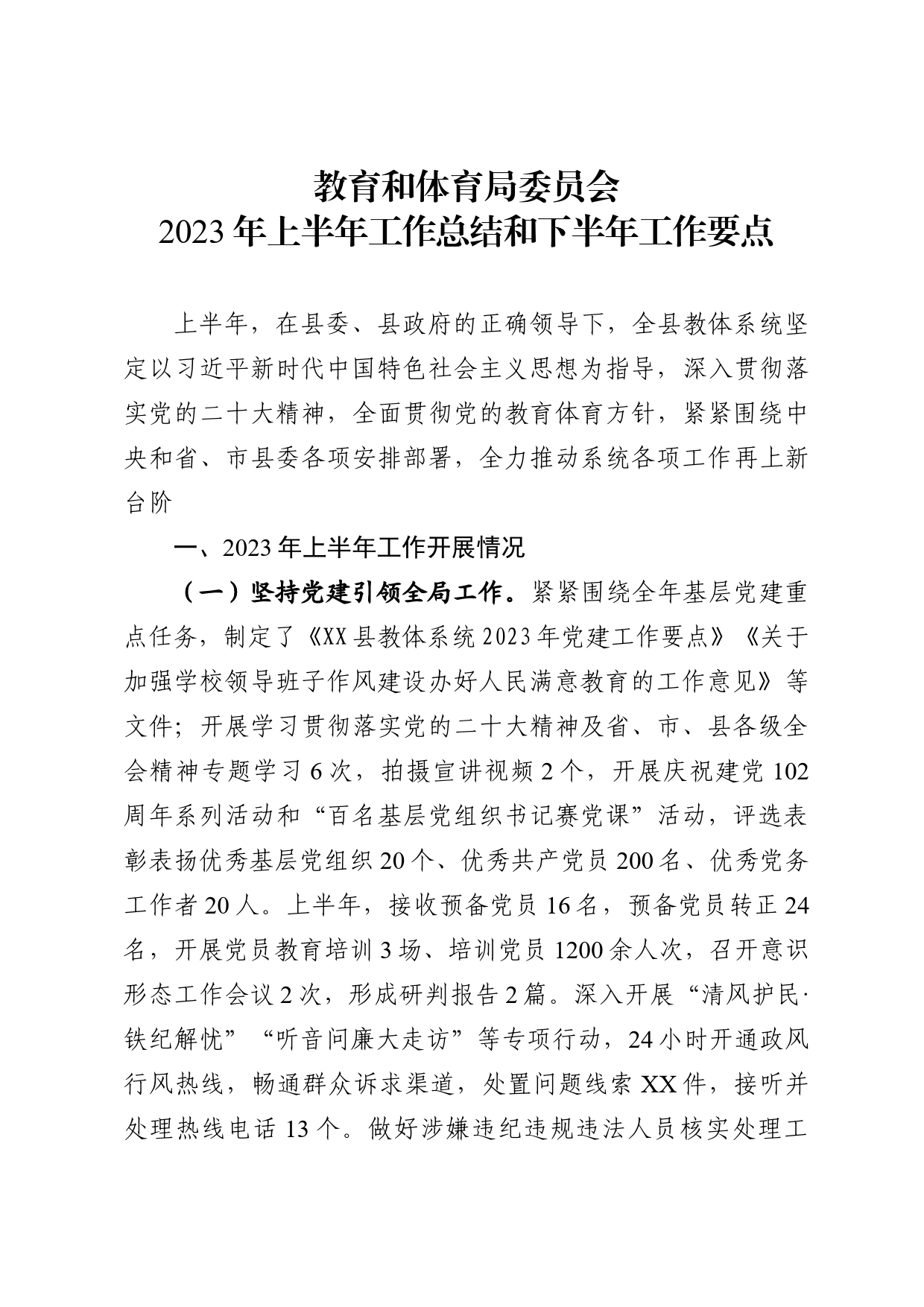 教育和体育局委员会2023年上半年工作总结和下半年工作要点_第1页