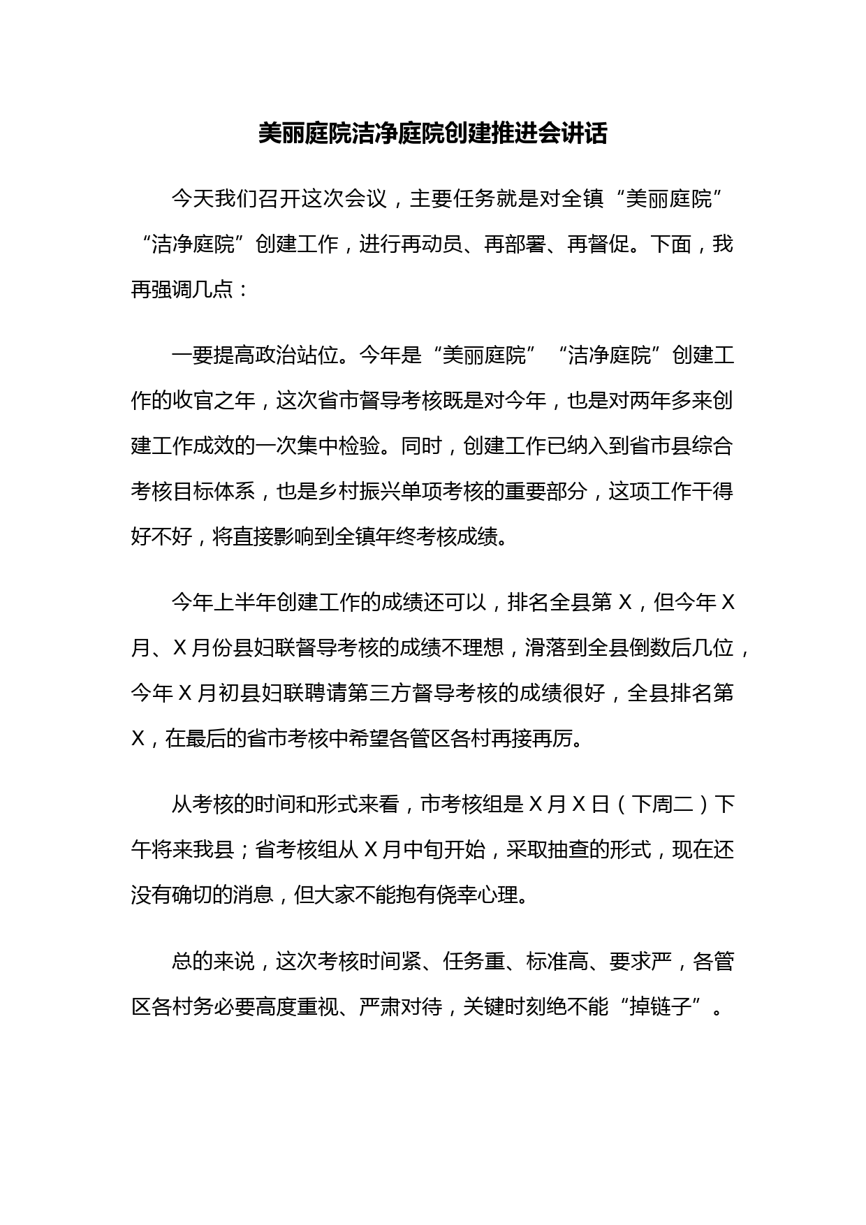 美丽庭院洁净庭院创建推进会讲话_第1页