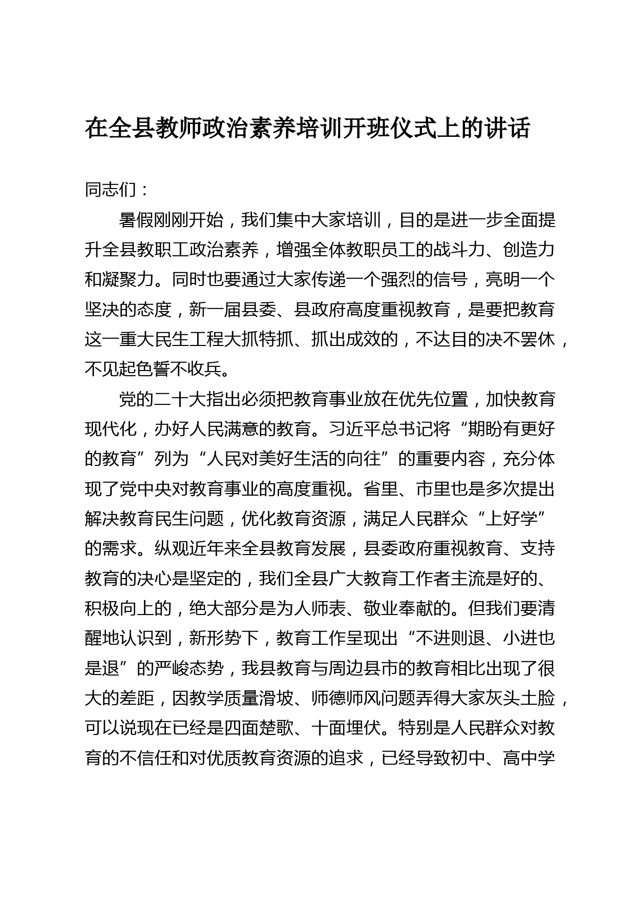 在全县教师政治素养培训开班仪式上的讲话_第1页