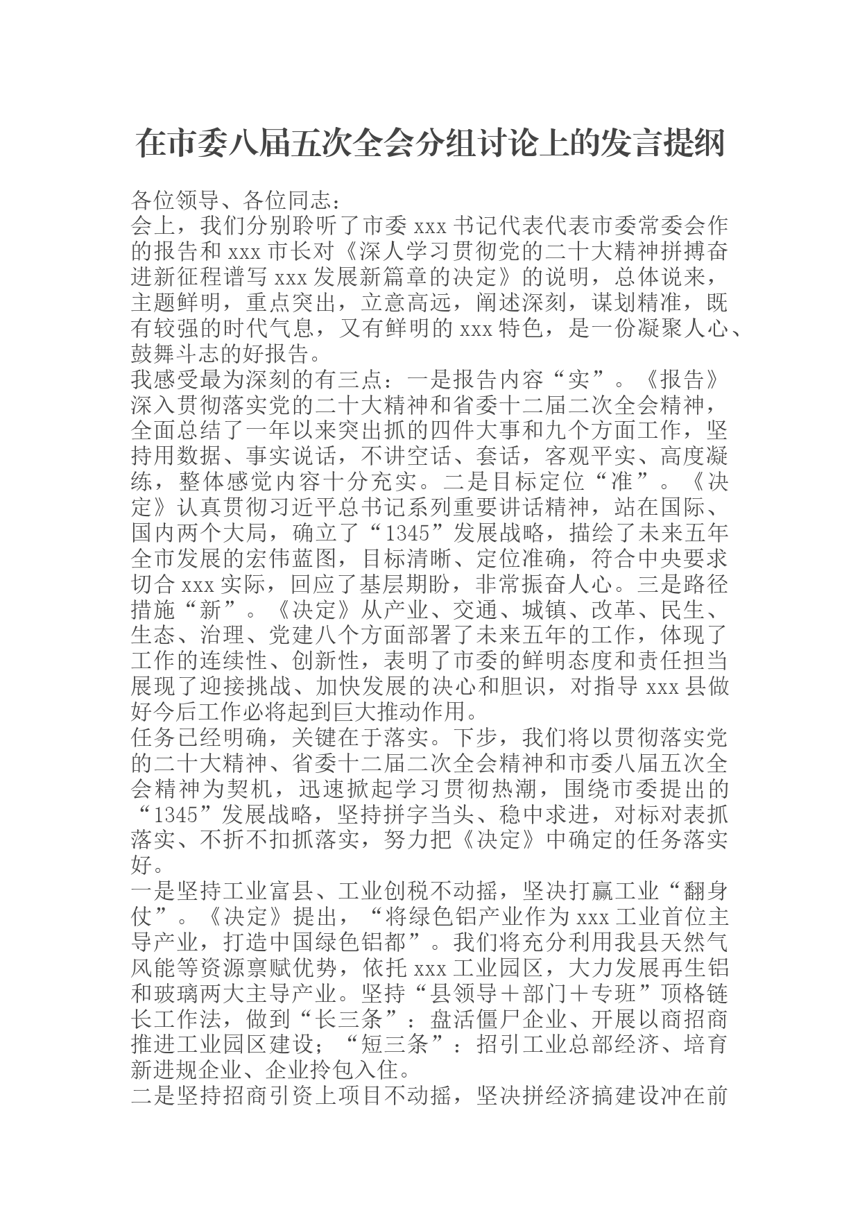 在市委八届五次全会分组讨论上的发言提纲_第1页