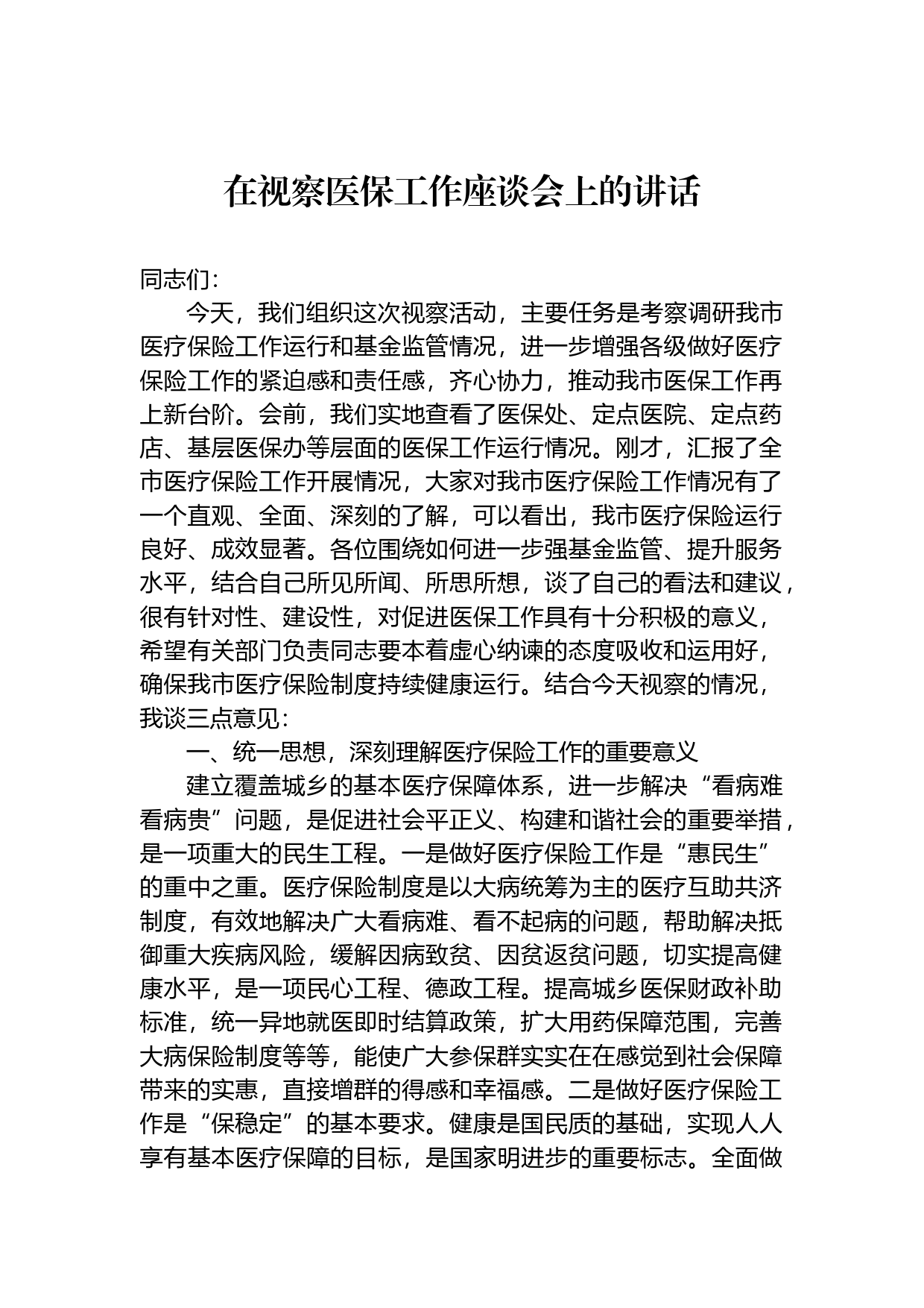 在县委巡察暨社保基金管理问题专项巡察市县联动工作动员部署会上的讲话_第1页