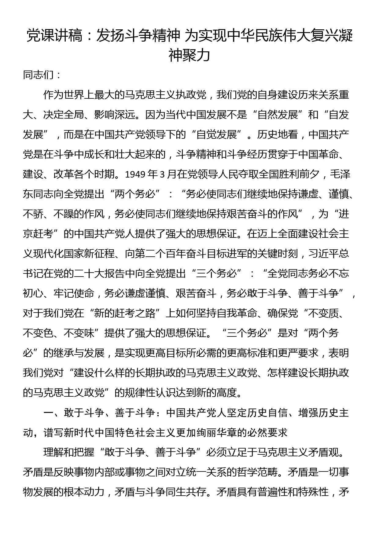 党课讲稿：发扬斗争精神 为实现中华民族伟大复兴凝神聚力_第1页