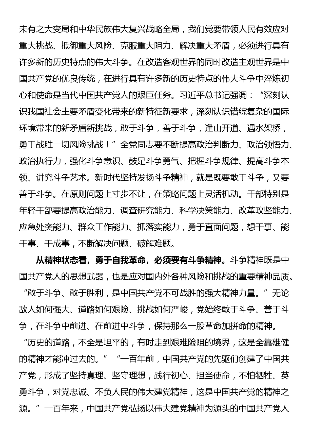 党课讲稿：发扬斗争精神 为实现中华民族伟大复兴凝神聚力_第3页