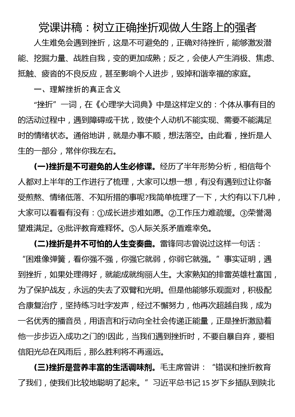 党课讲稿：树立正确挫折观做人生路上的强者_第1页