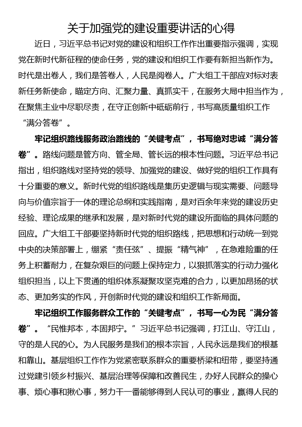 关于加强党的建设重要讲话的心得_第1页